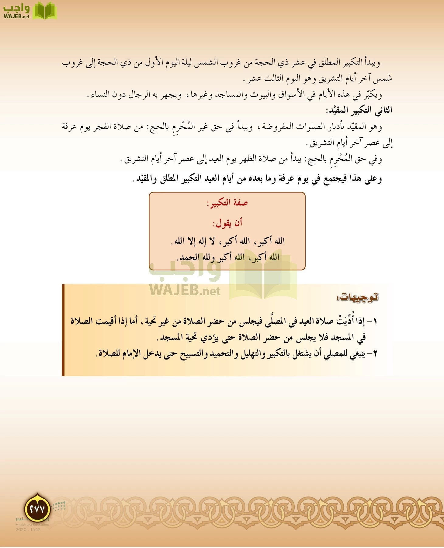 الدراسات الإسلامية (التفسير-الحديث-التوحيد-الفقه) page-276