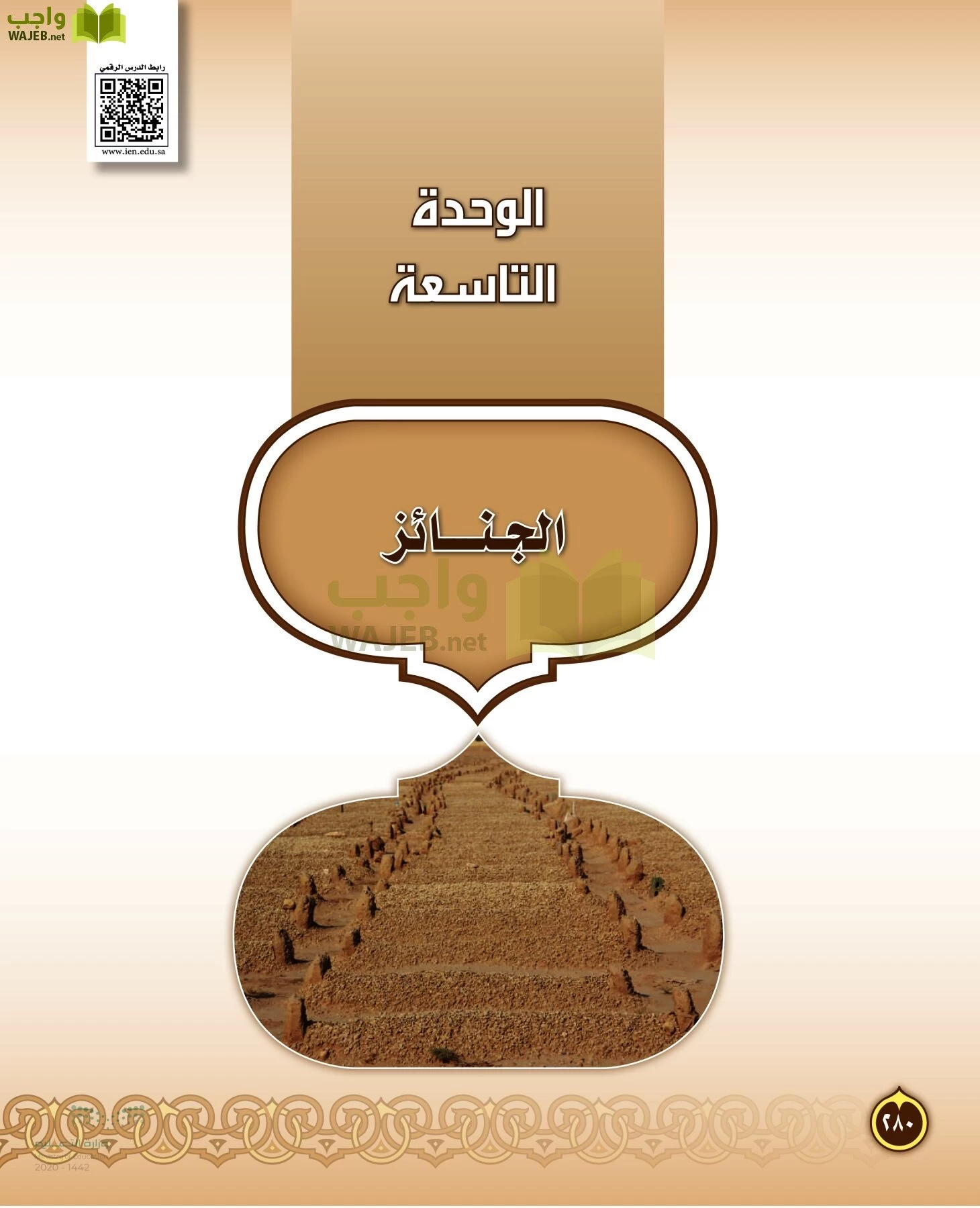 الدراسات الإسلامية (التفسير-الحديث-التوحيد-الفقه) page-279