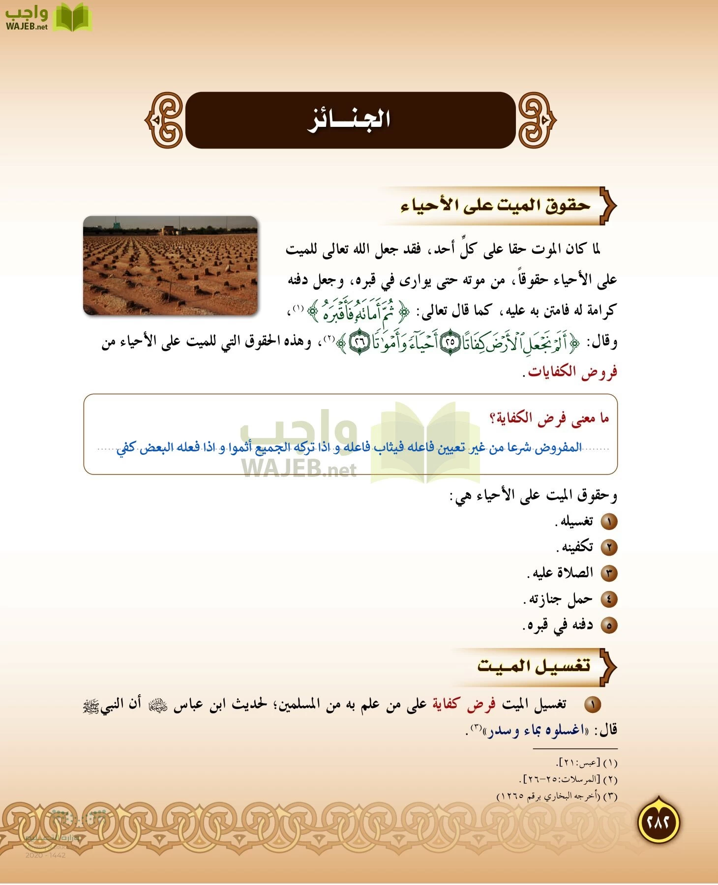 الدراسات الإسلامية (التفسير-الحديث-التوحيد-الفقه) page-281