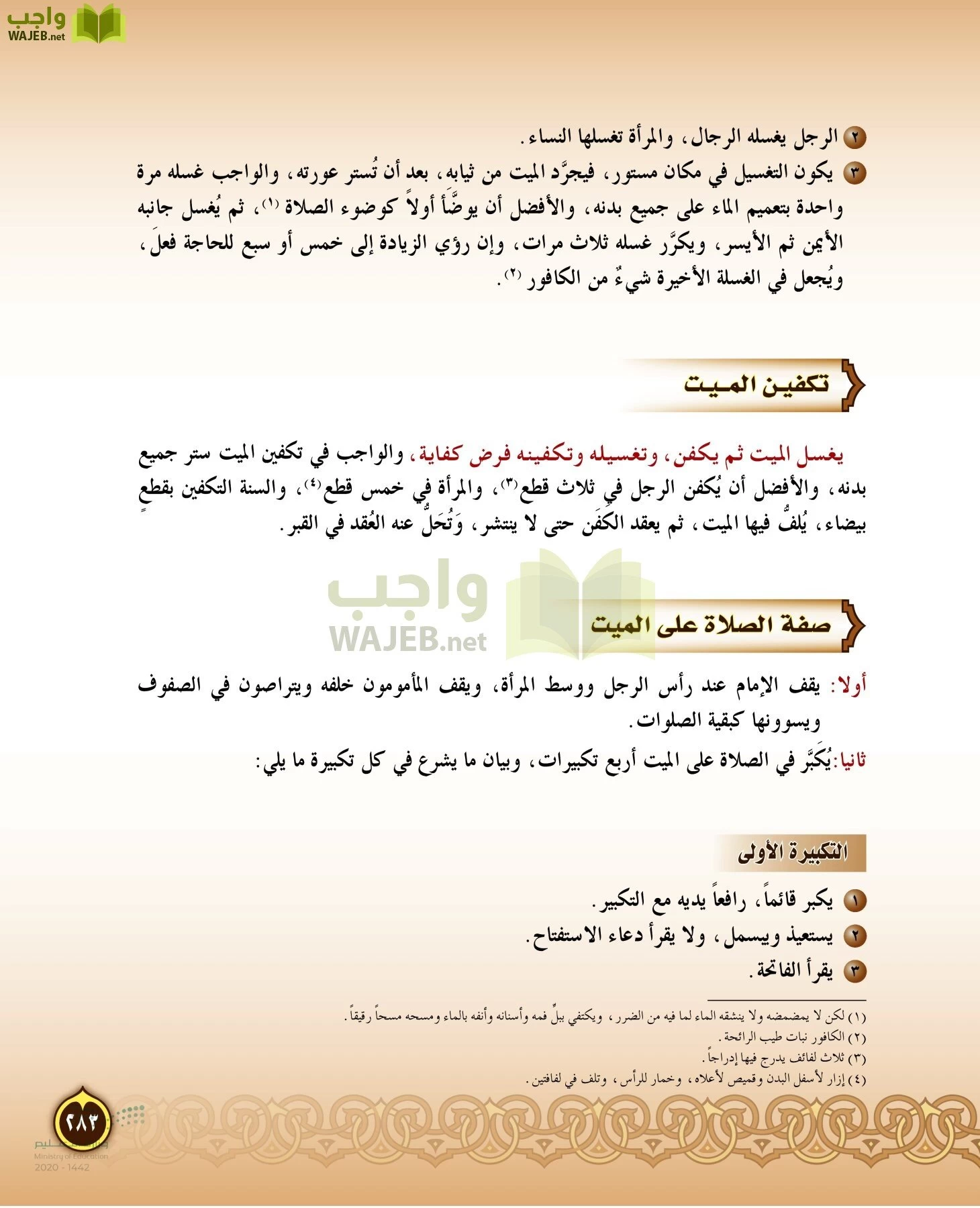 الدراسات الإسلامية (التفسير-الحديث-التوحيد-الفقه) page-282