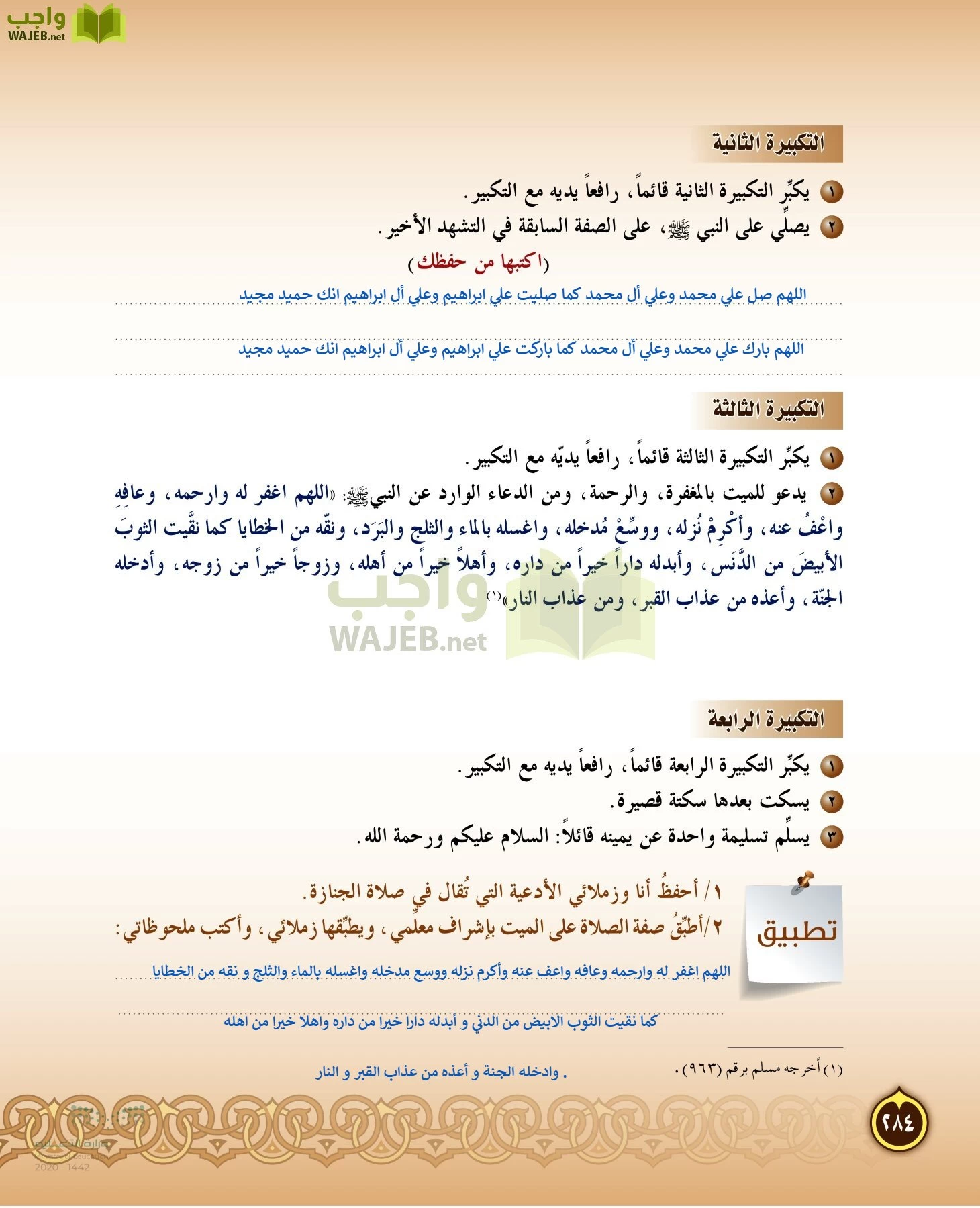 الدراسات الإسلامية (التفسير-الحديث-التوحيد-الفقه) page-283