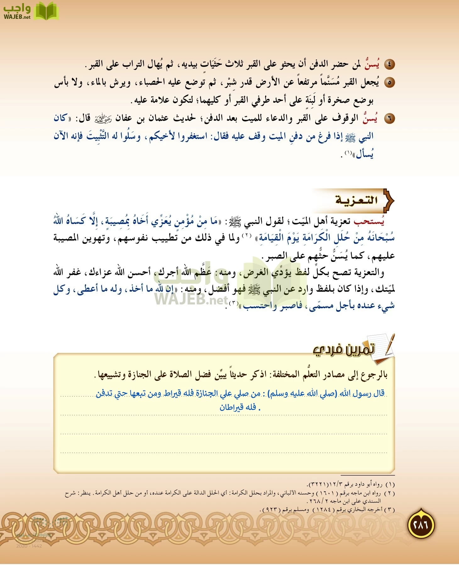 الدراسات الإسلامية (التفسير-الحديث-التوحيد-الفقه) page-285