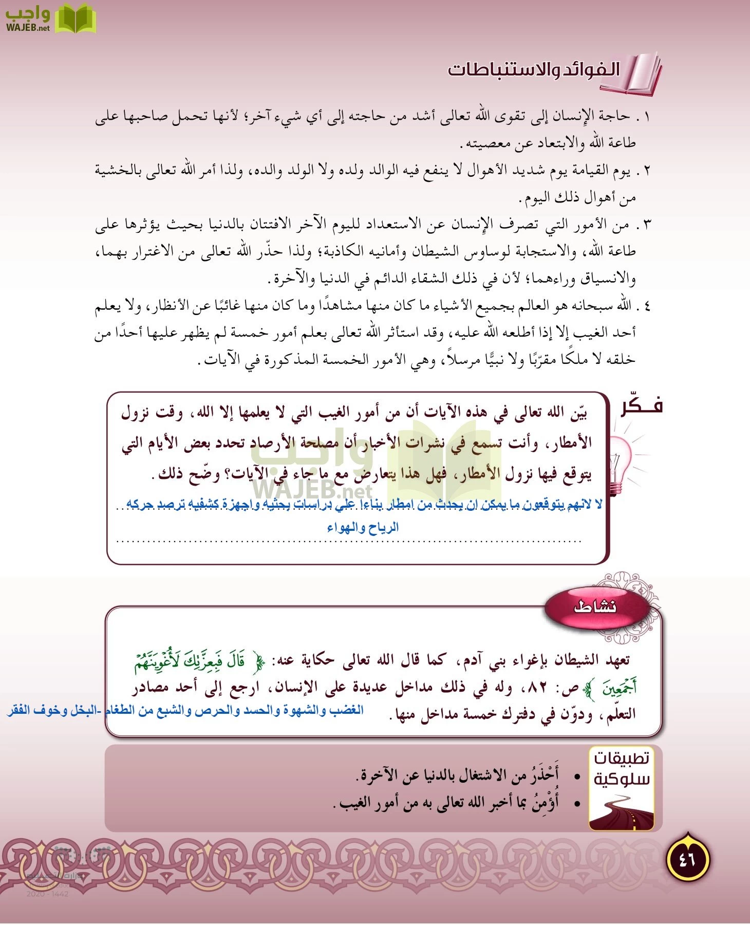 الدراسات الإسلامية (التفسير-الحديث-التوحيد-الفقه) page-45