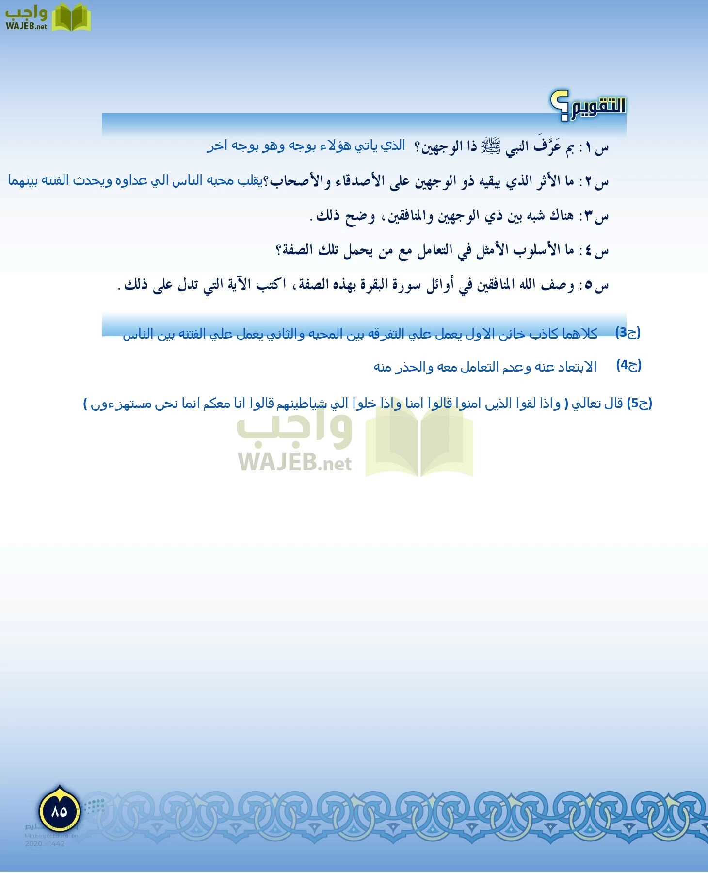 الدراسات الإسلامية (التفسير-الحديث-التوحيد-الفقه) page-84