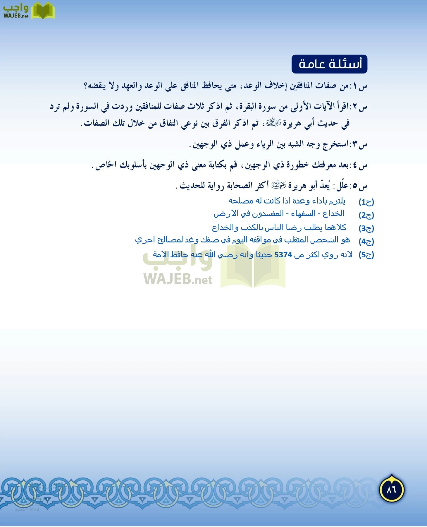 الدراسات الإسلامية (التفسير-الحديث-التوحيد-الفقه) page-85