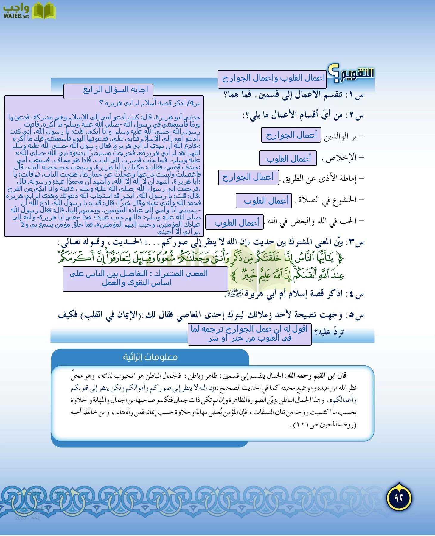 حل الدراسات الإسلامية (التفسير-الحديث-التوحيد-الفقه) أول متوسط الفصل الثاني  صفحة 92 - واجب