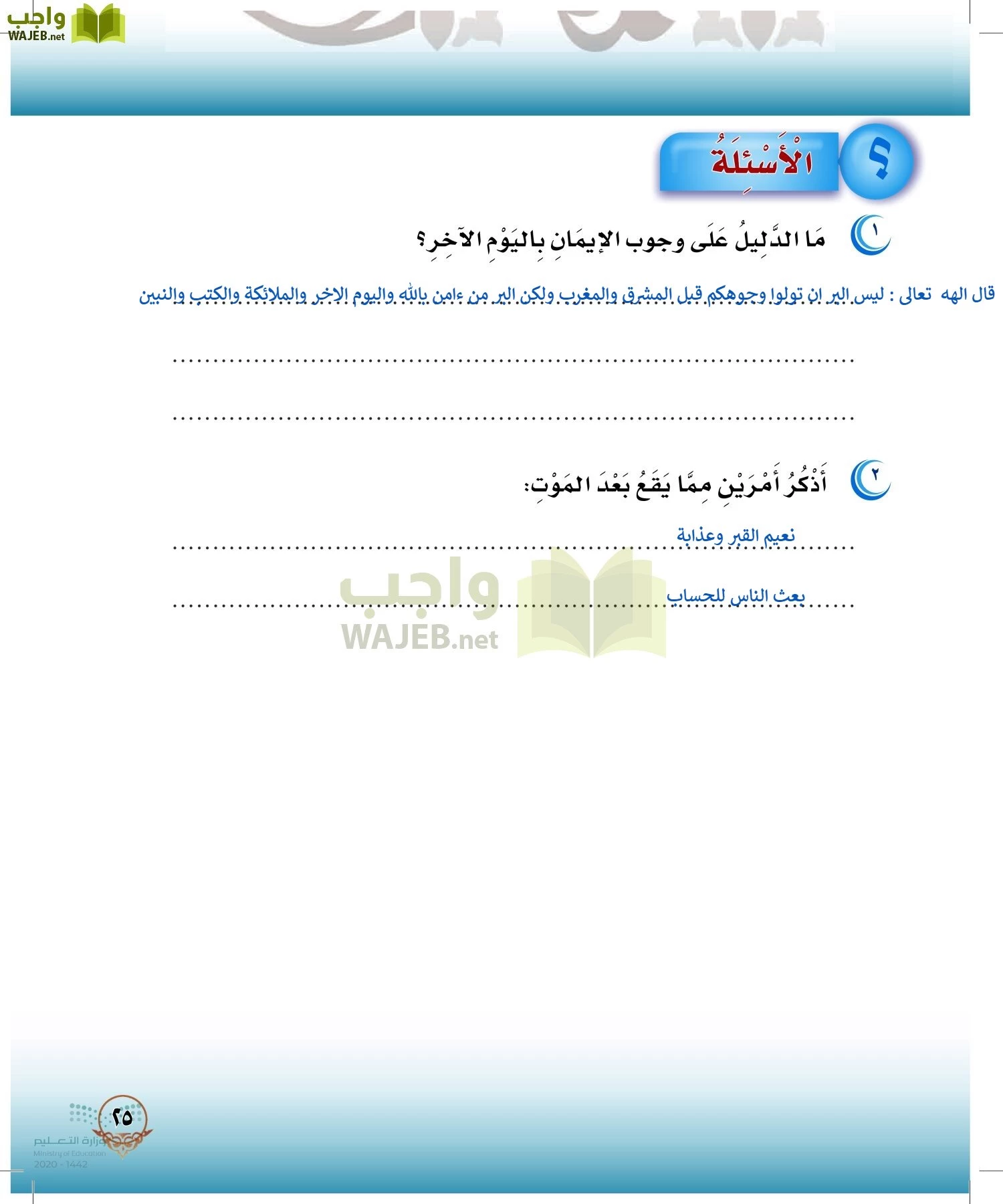 الدراسات الإسلامية (التوحيد-الفقه والسلوك) page-24