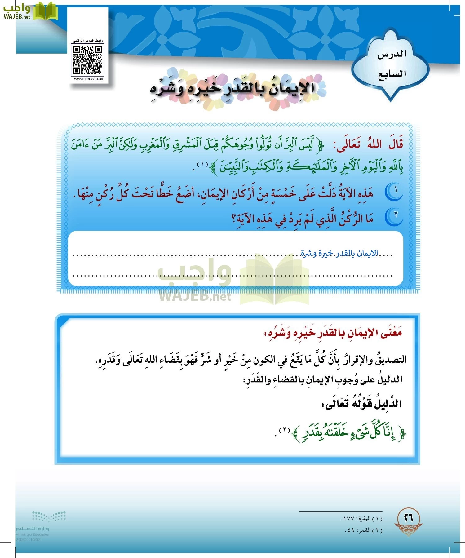 الدراسات الإسلامية (التوحيد-الفقه والسلوك) page-25