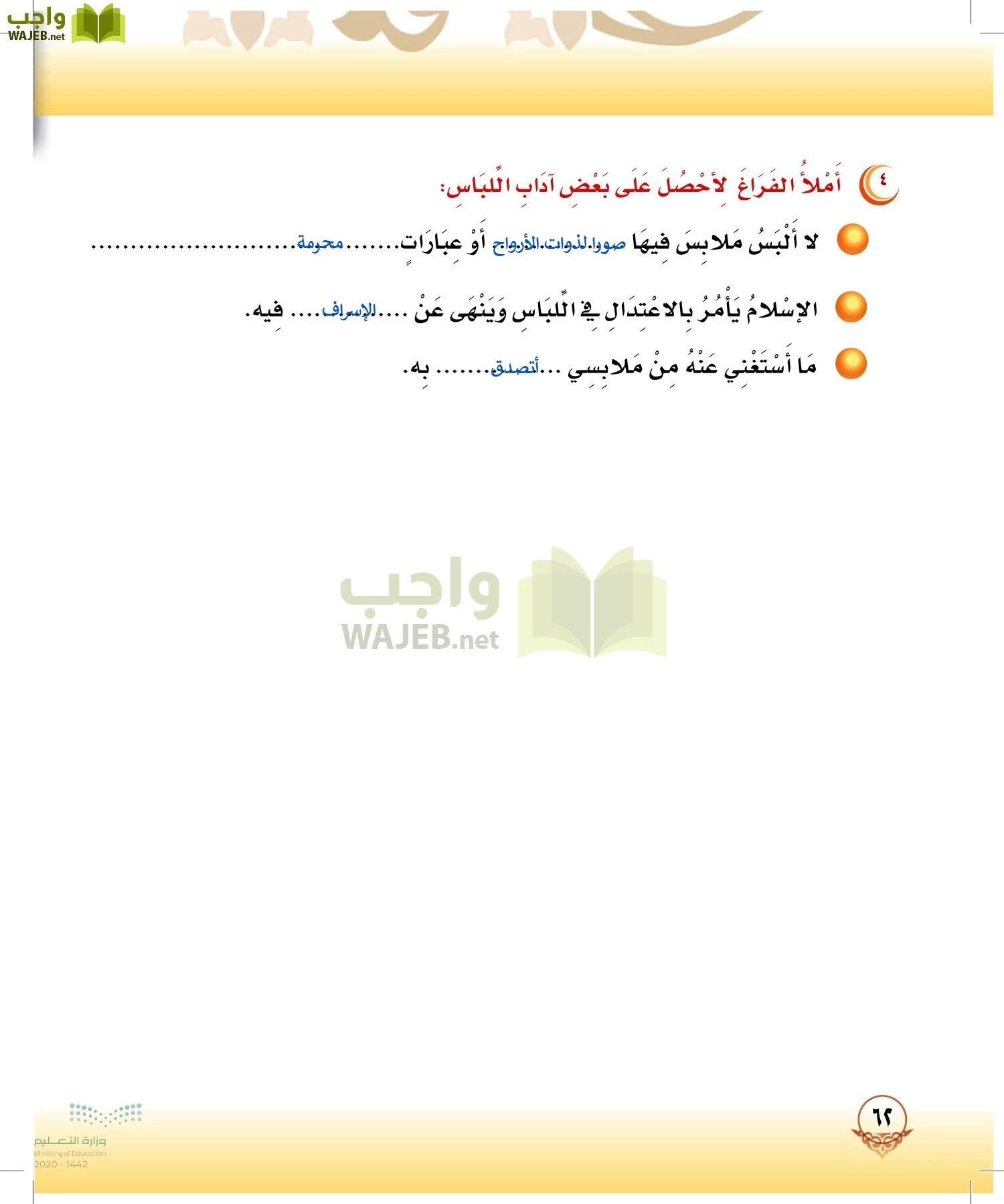 الدراسات الإسلامية (التوحيد-الفقه والسلوك) page-61