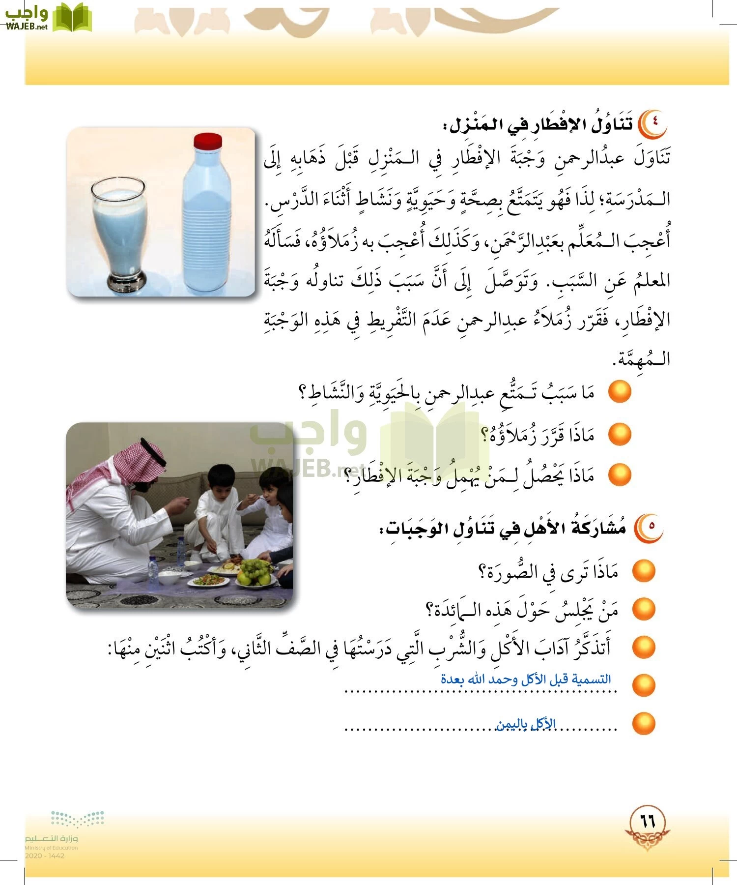 الدراسات الإسلامية (التوحيد-الفقه والسلوك) page-65