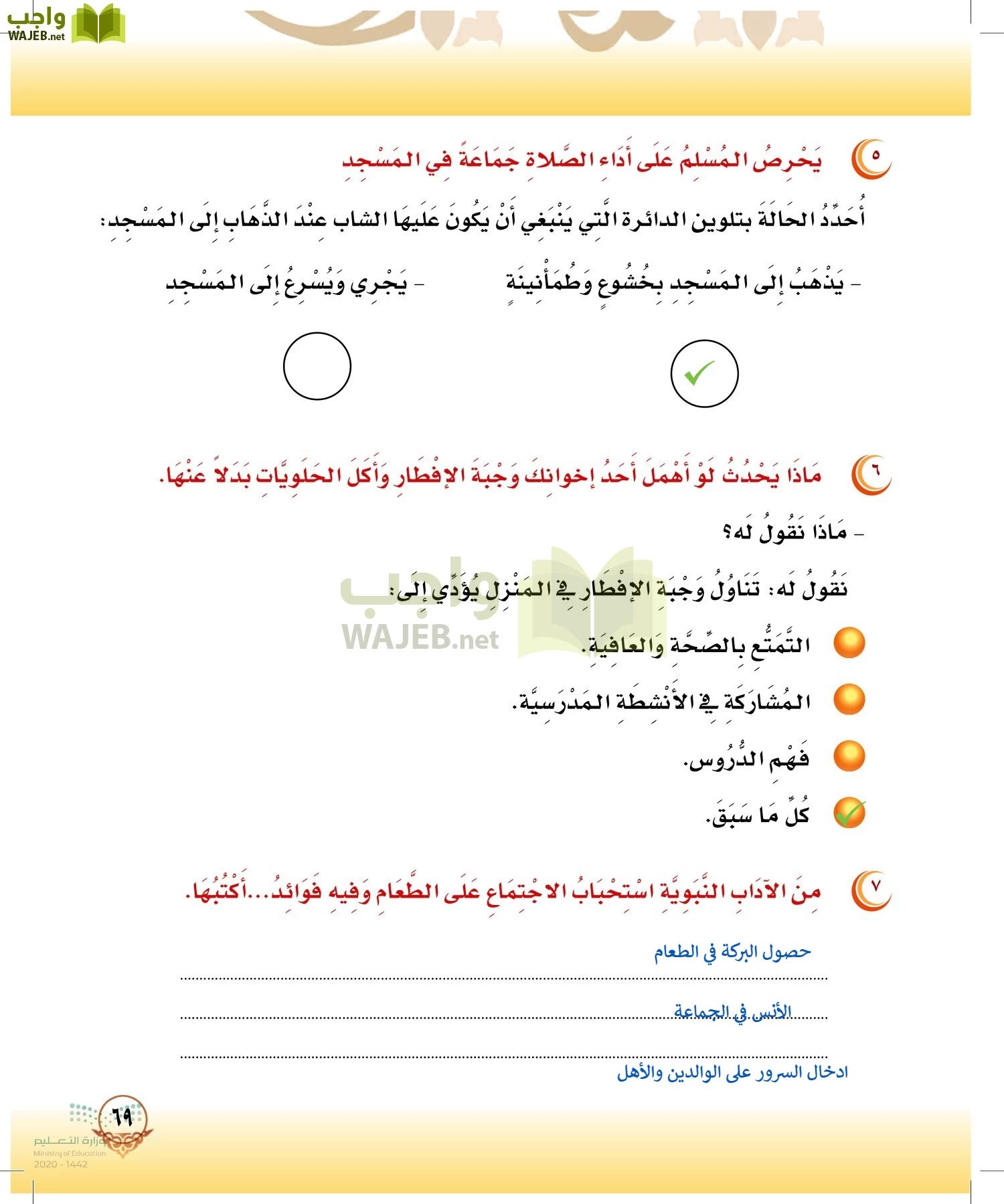 الدراسات الإسلامية (التوحيد-الفقه والسلوك) page-68