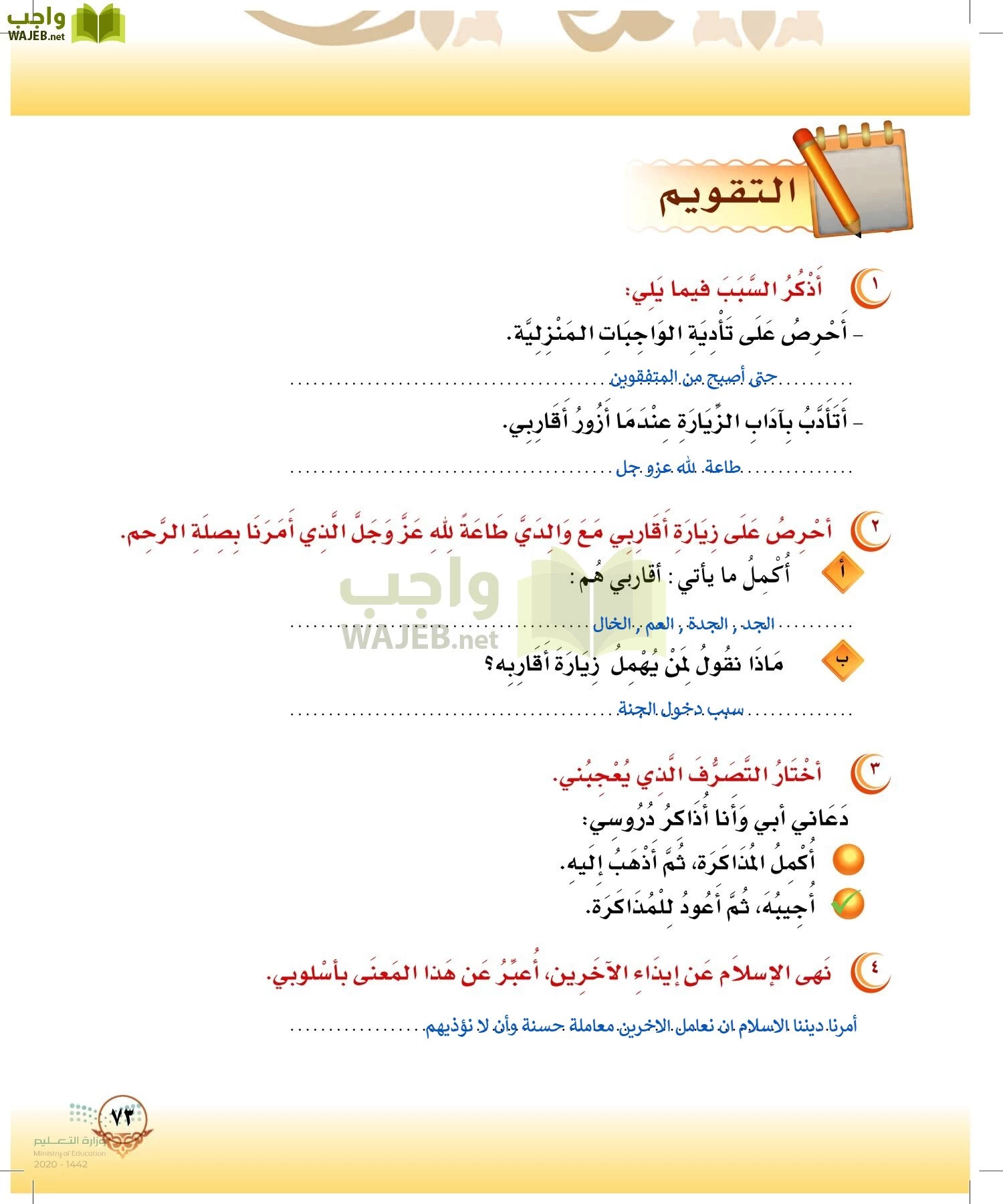 الدراسات الإسلامية (التوحيد-الفقه والسلوك) page-72