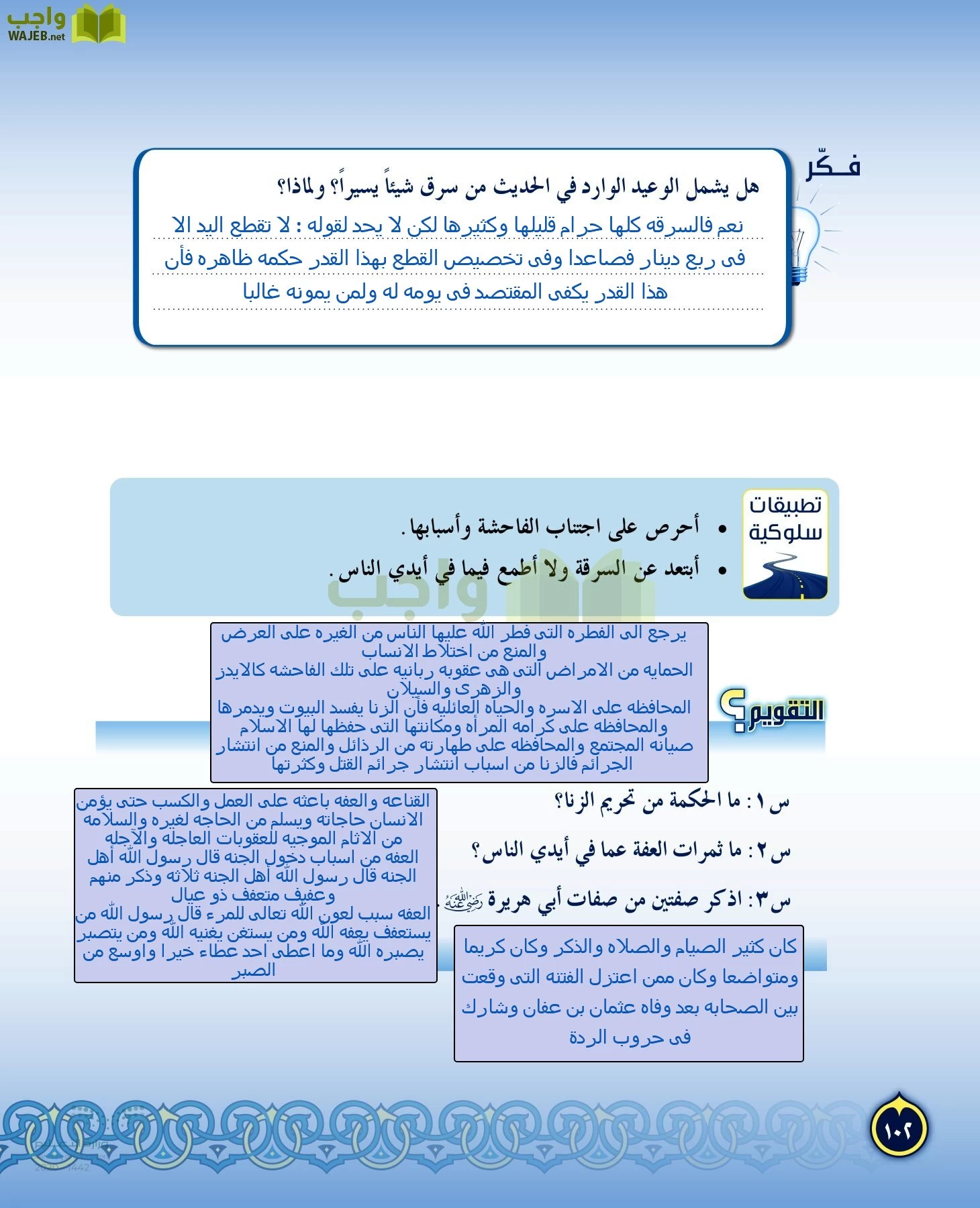 الدراسات الإسلامية (التفسير-الحديث-التوحيد-الفقه) page-101