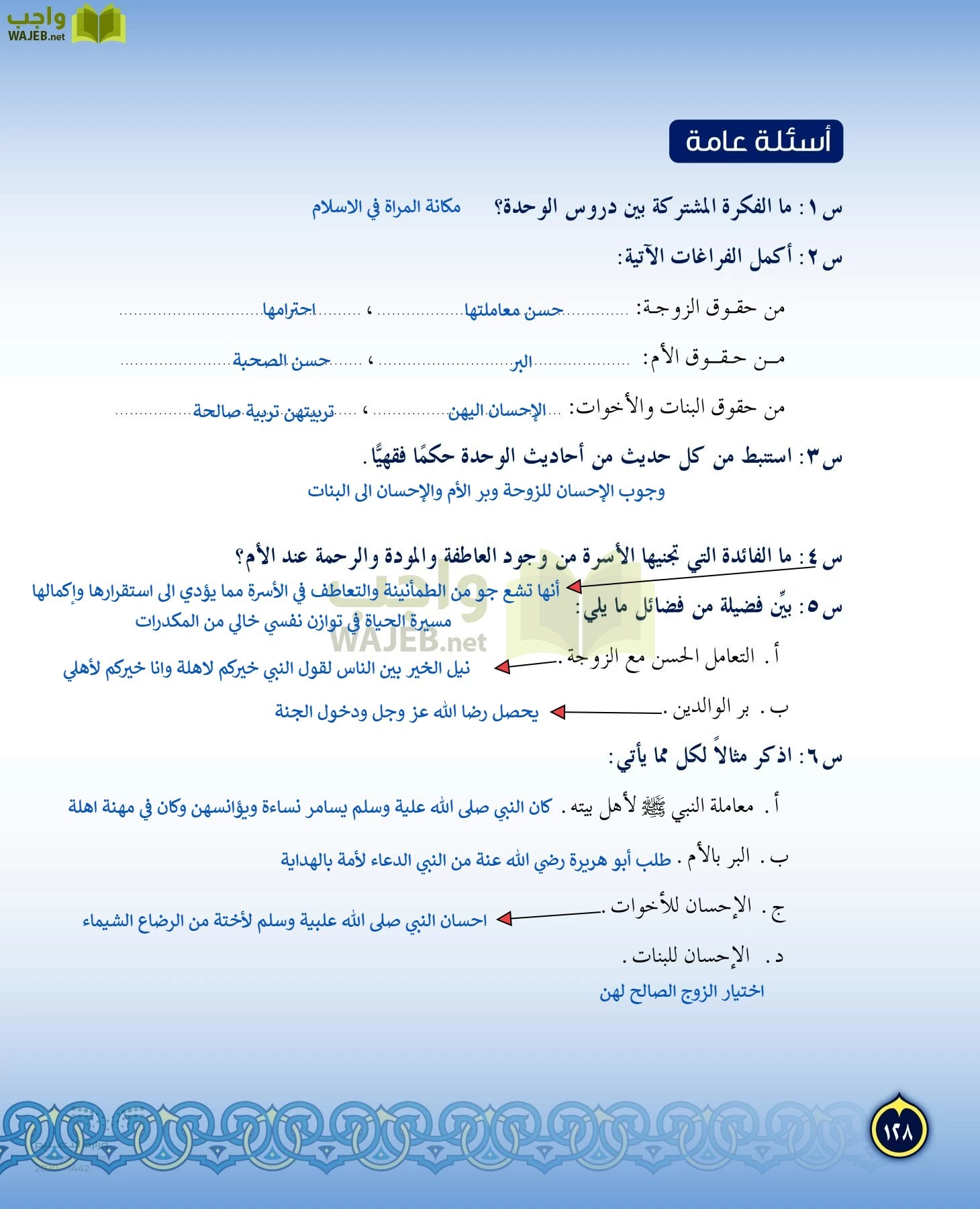 الدراسات الإسلامية (التفسير-الحديث-التوحيد-الفقه) page-127