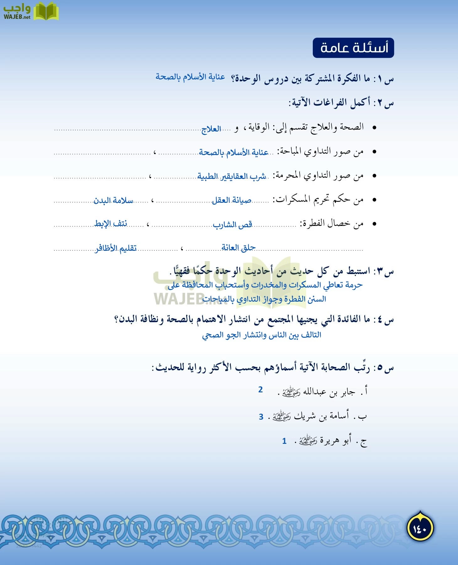 الدراسات الإسلامية (التفسير-الحديث-التوحيد-الفقه) page-139