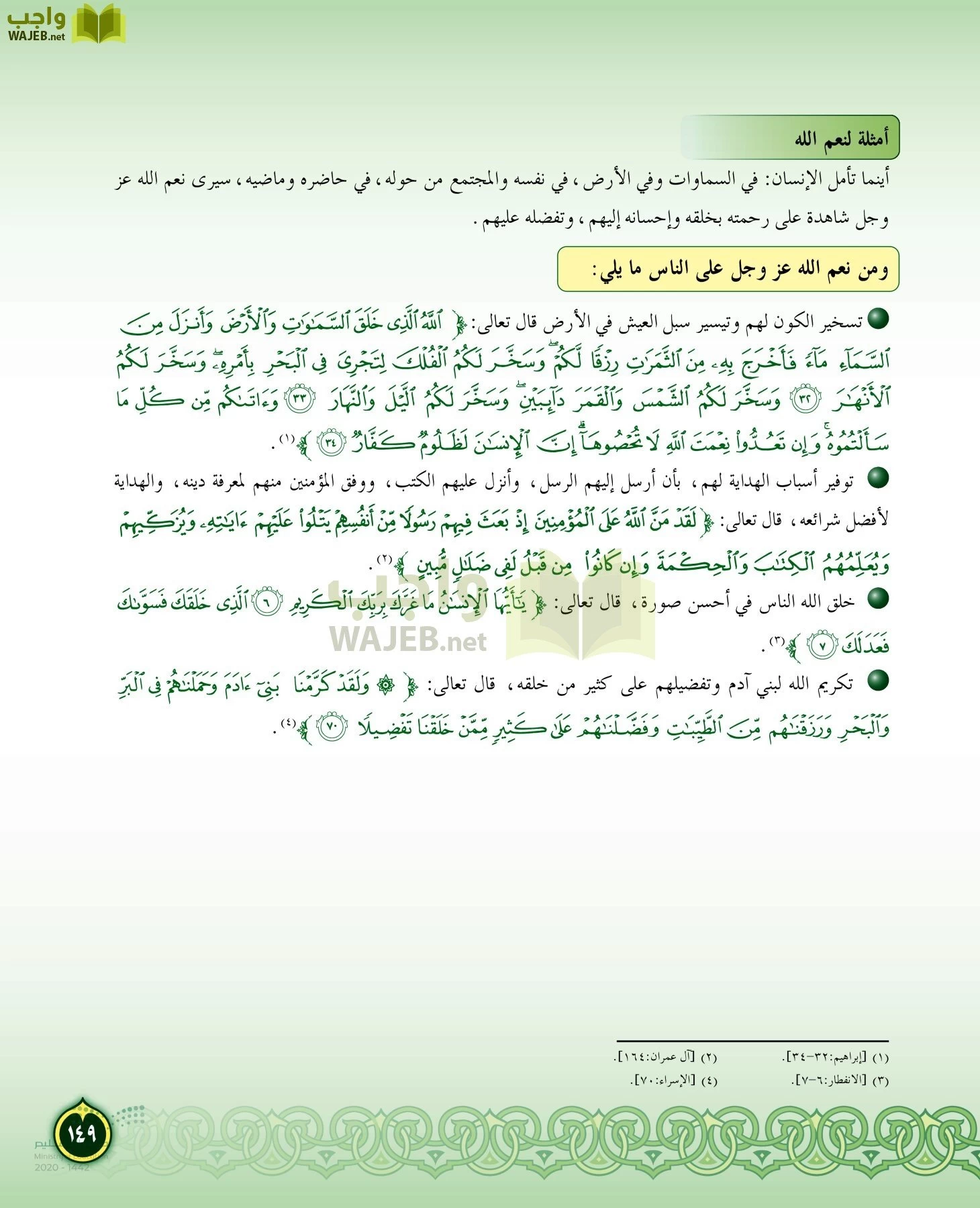 الدراسات الإسلامية (التفسير-الحديث-التوحيد-الفقه) page-148
