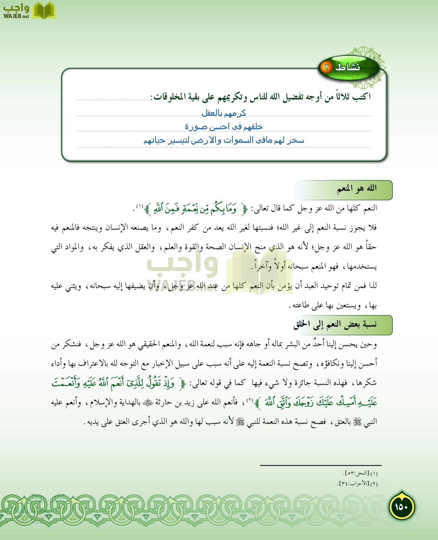 الدراسات الإسلامية (التفسير-الحديث-التوحيد-الفقه) page-149