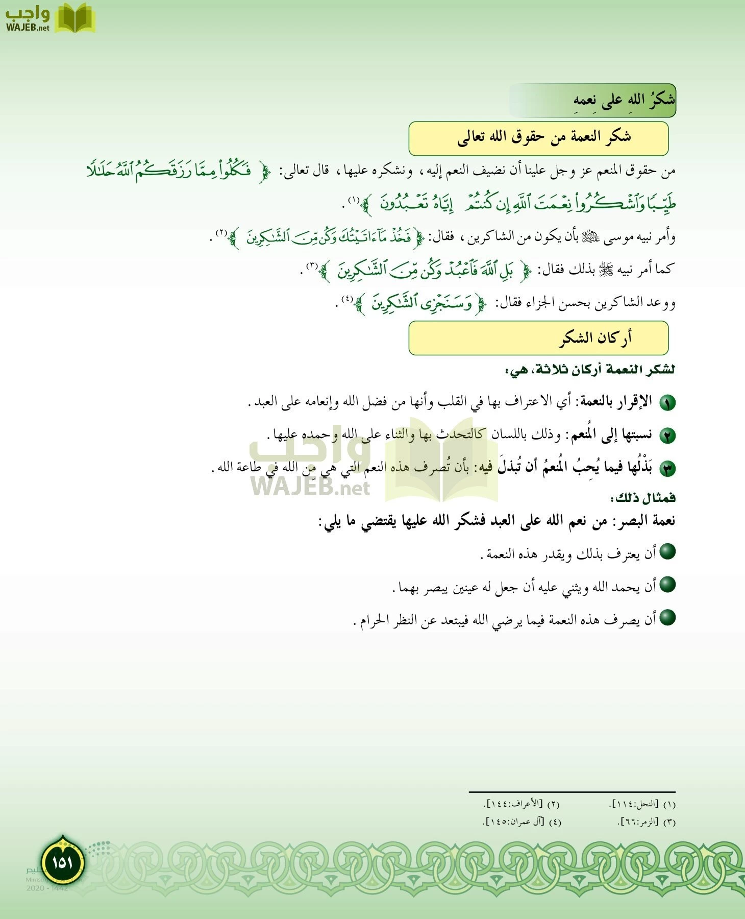 الدراسات الإسلامية (التفسير-الحديث-التوحيد-الفقه) page-150