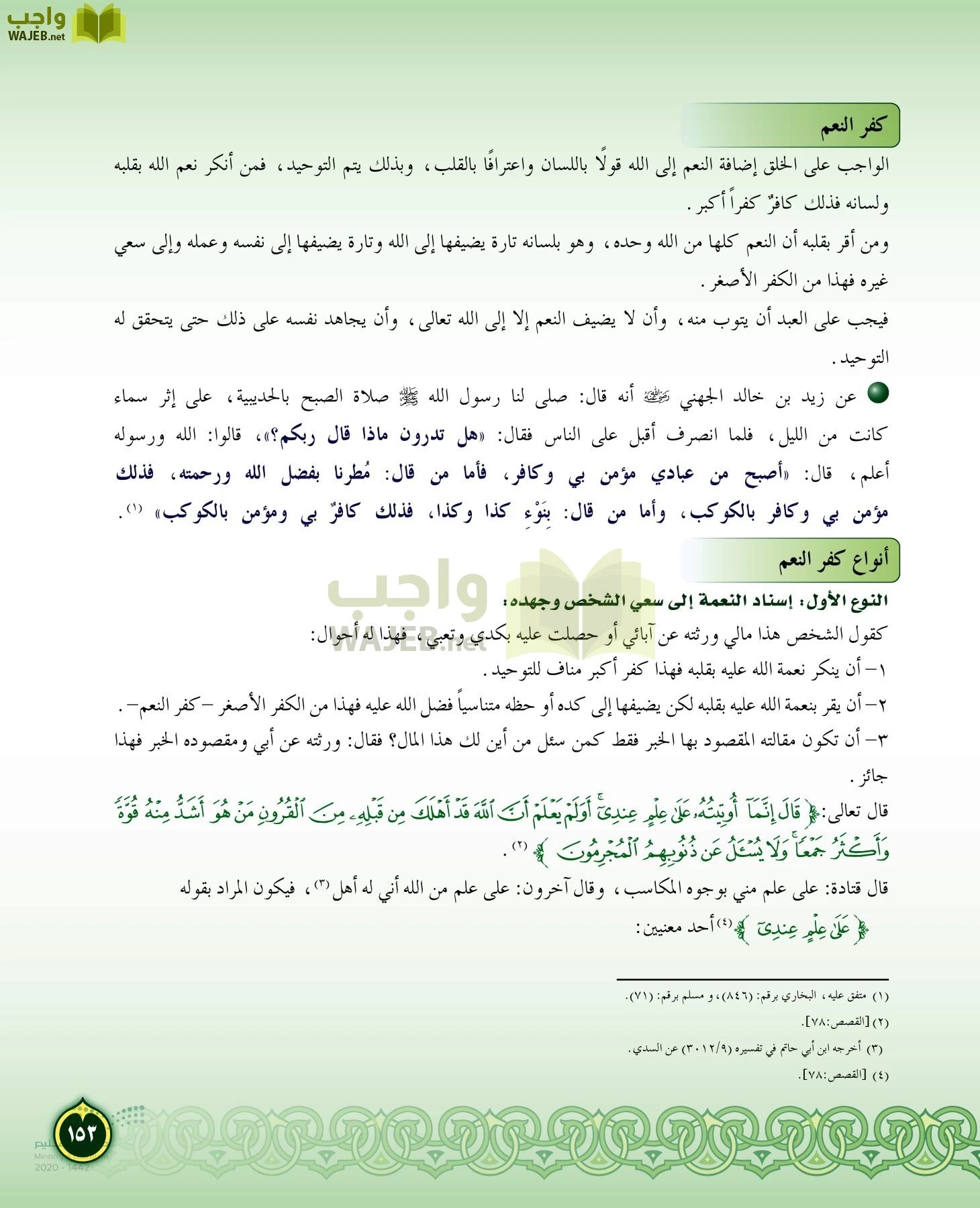 الدراسات الإسلامية (التفسير-الحديث-التوحيد-الفقه) page-152