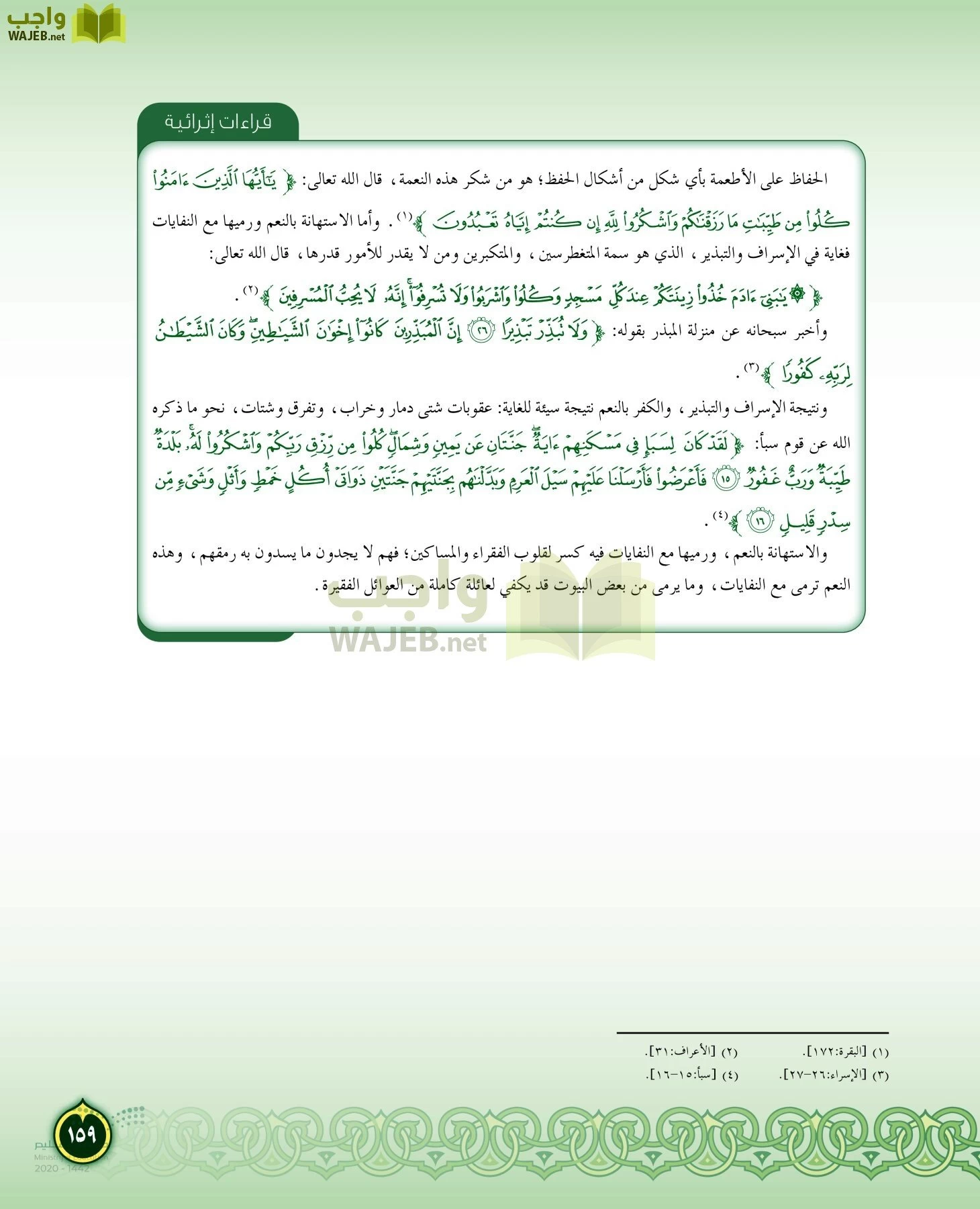 الدراسات الإسلامية (التفسير-الحديث-التوحيد-الفقه) page-158