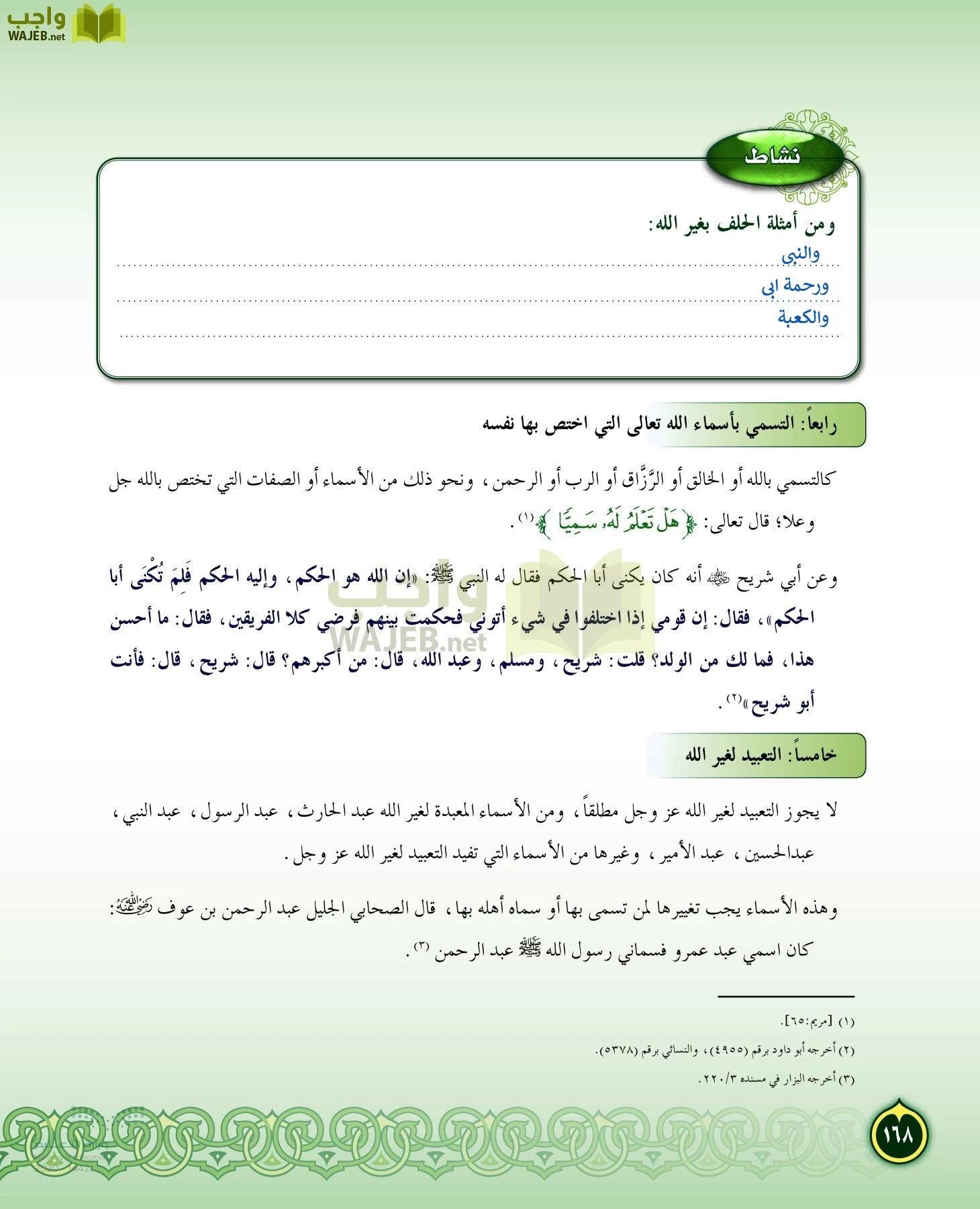 الدراسات الإسلامية (التفسير-الحديث-التوحيد-الفقه) page-167