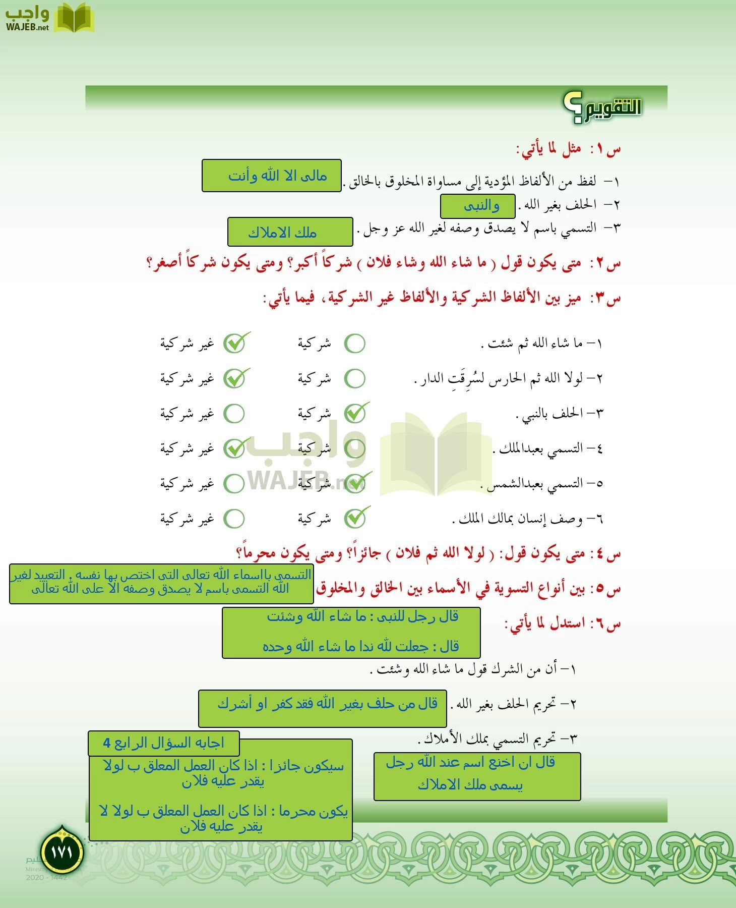 الدراسات الإسلامية (التفسير-الحديث-التوحيد-الفقه) page-170