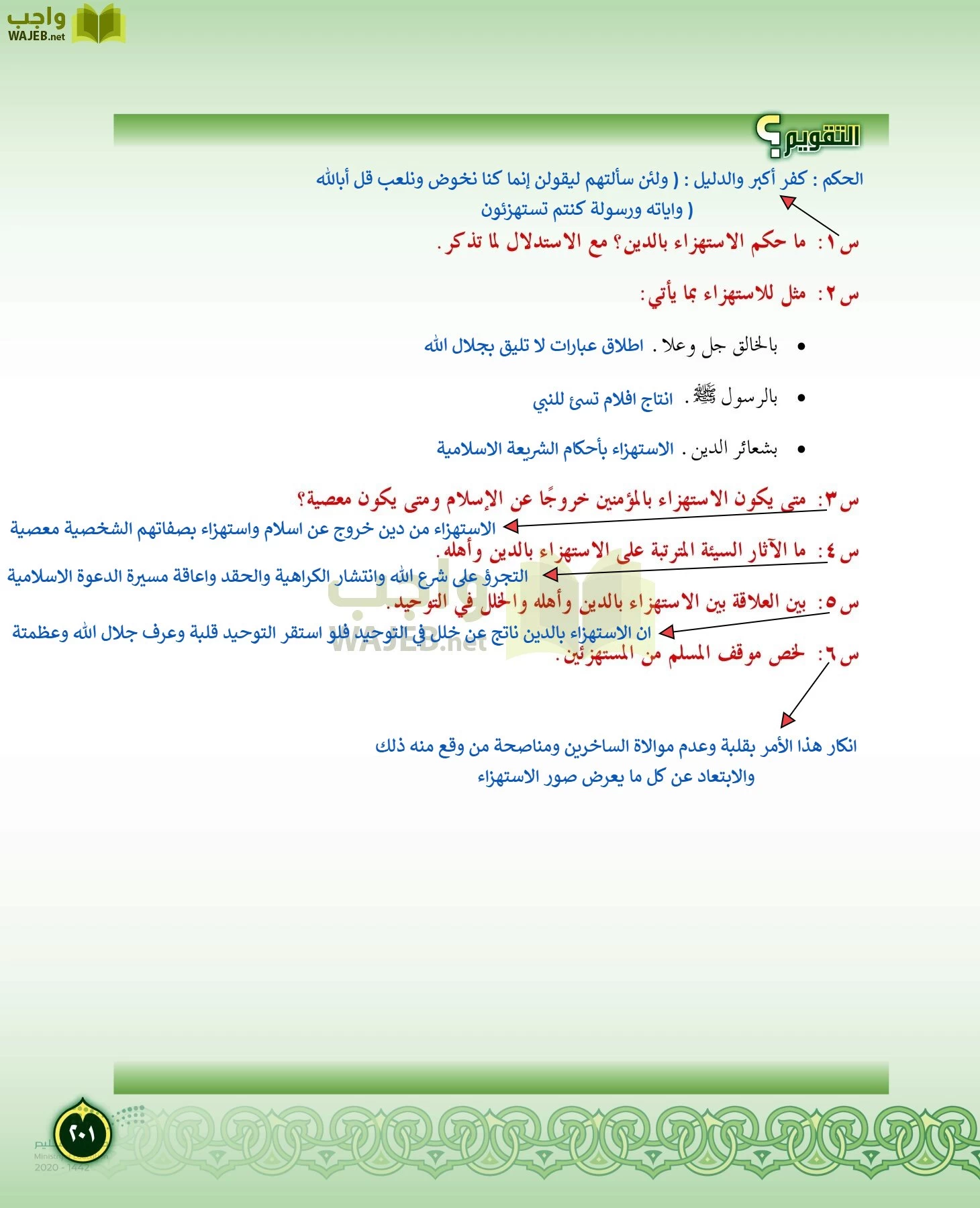 الدراسات الإسلامية (التفسير-الحديث-التوحيد-الفقه) page-200