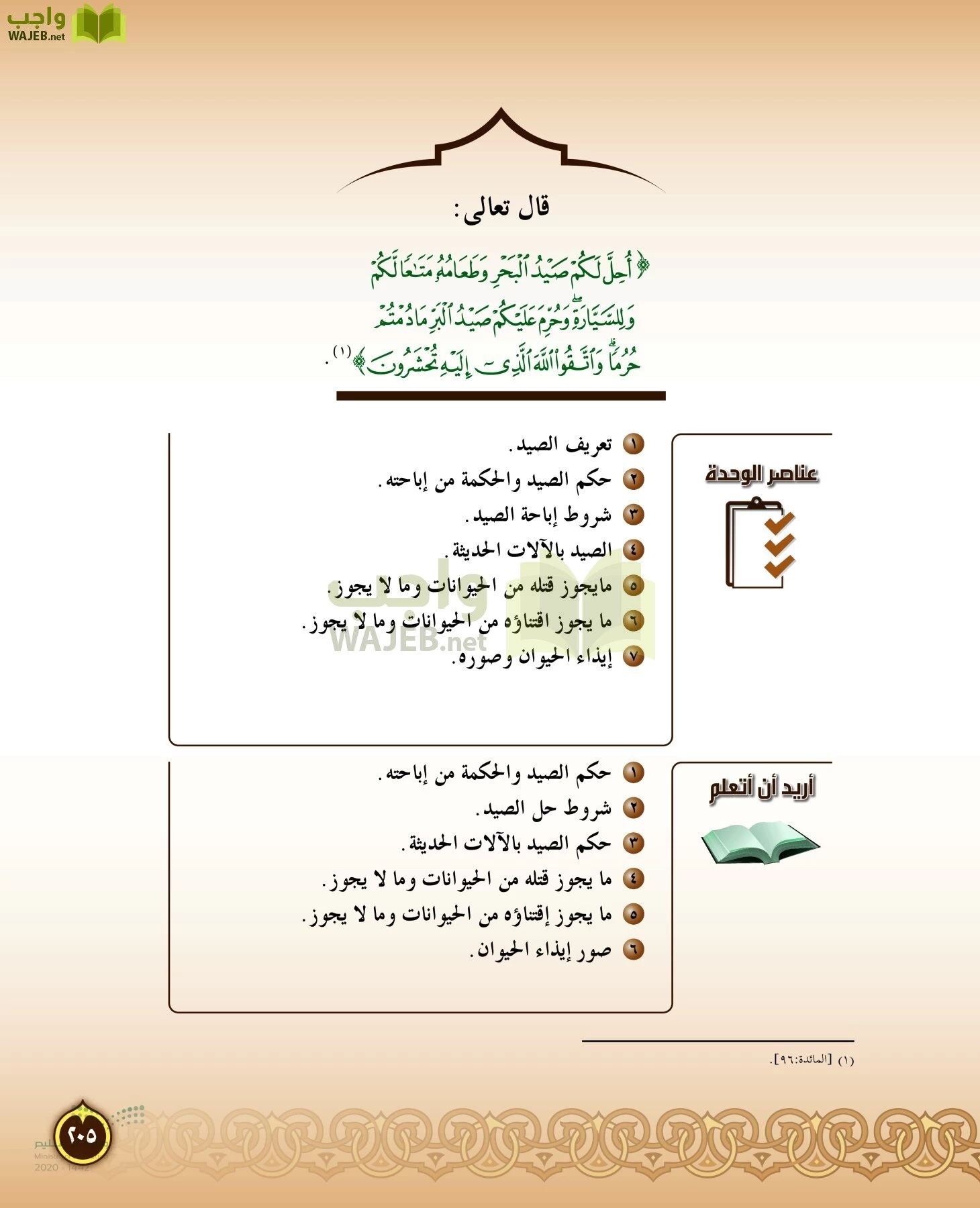 الدراسات الإسلامية (التفسير-الحديث-التوحيد-الفقه) page-204