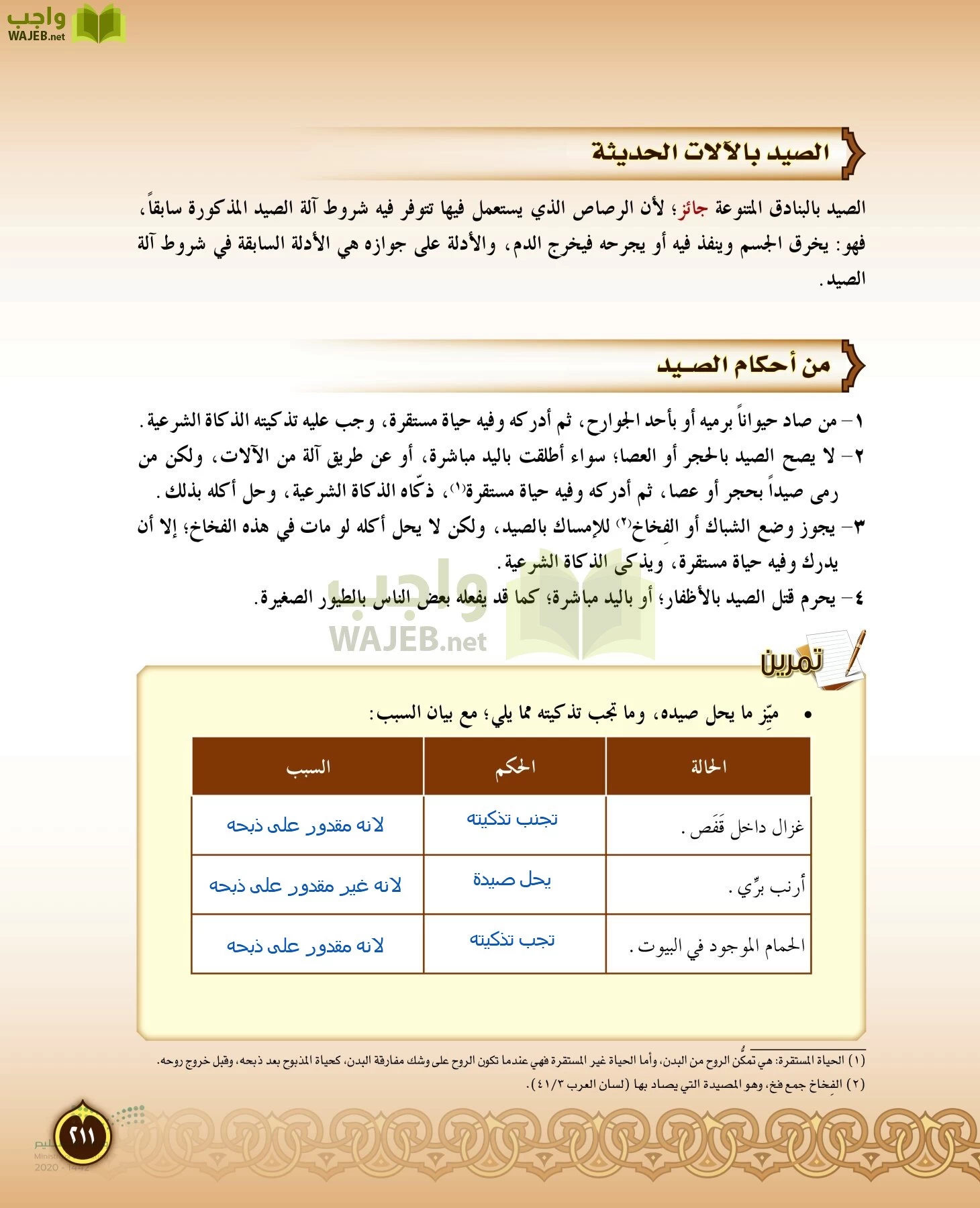 الدراسات الإسلامية (التفسير-الحديث-التوحيد-الفقه) page-210