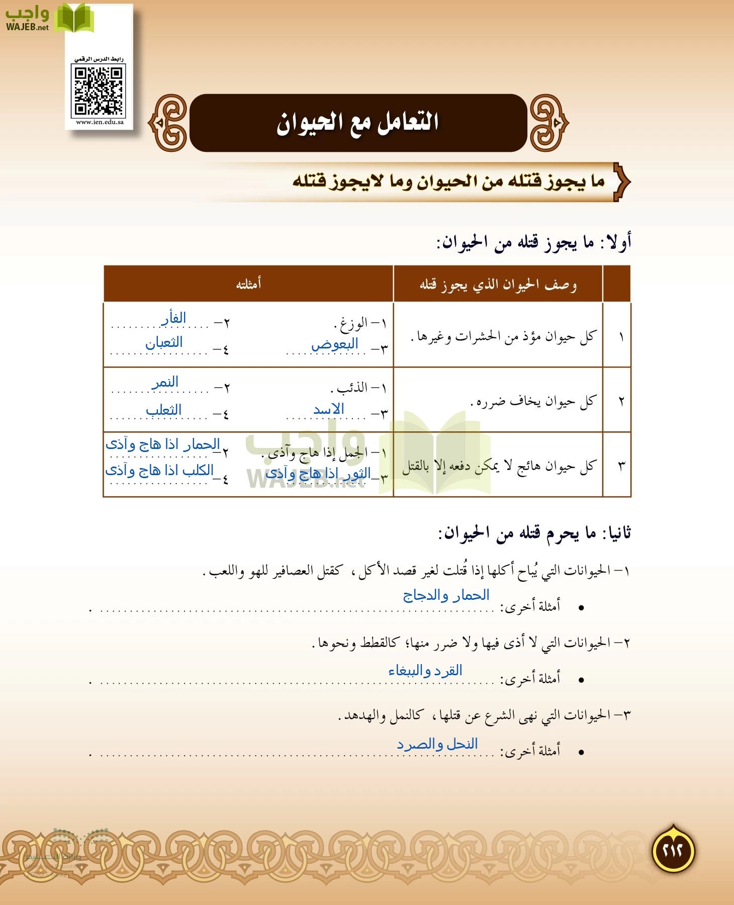 الدراسات الإسلامية (التفسير-الحديث-التوحيد-الفقه) page-211