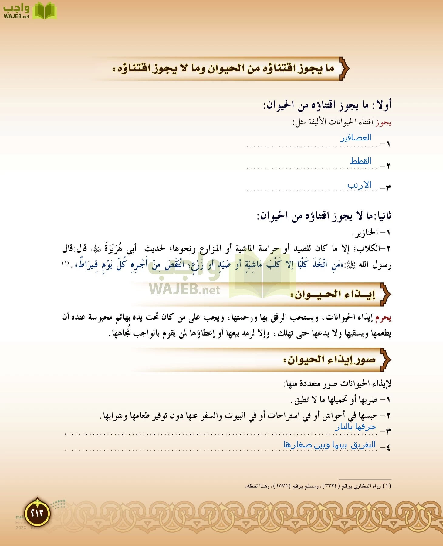 الدراسات الإسلامية (التفسير-الحديث-التوحيد-الفقه) page-212