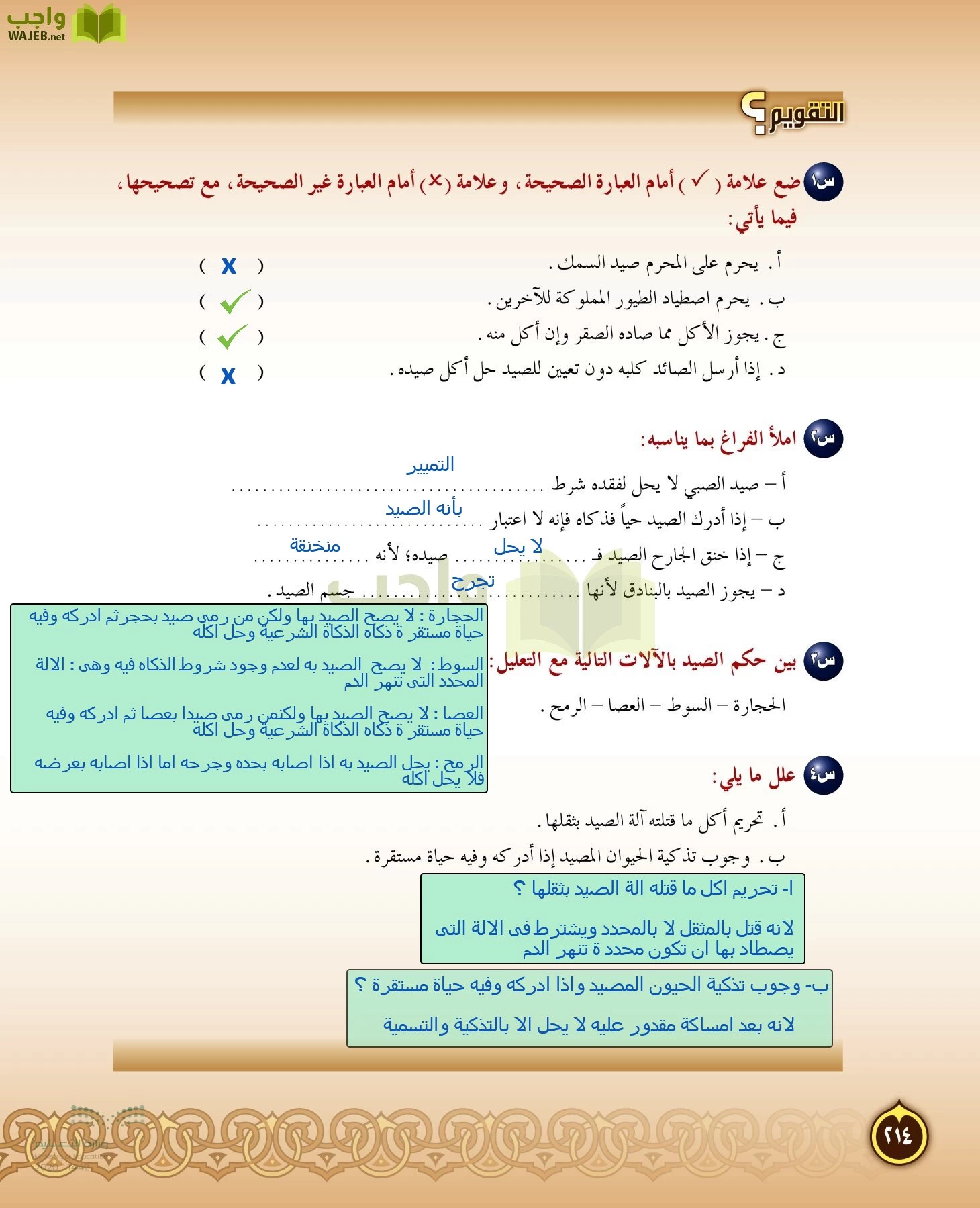 الدراسات الإسلامية (التفسير-الحديث-التوحيد-الفقه) page-213