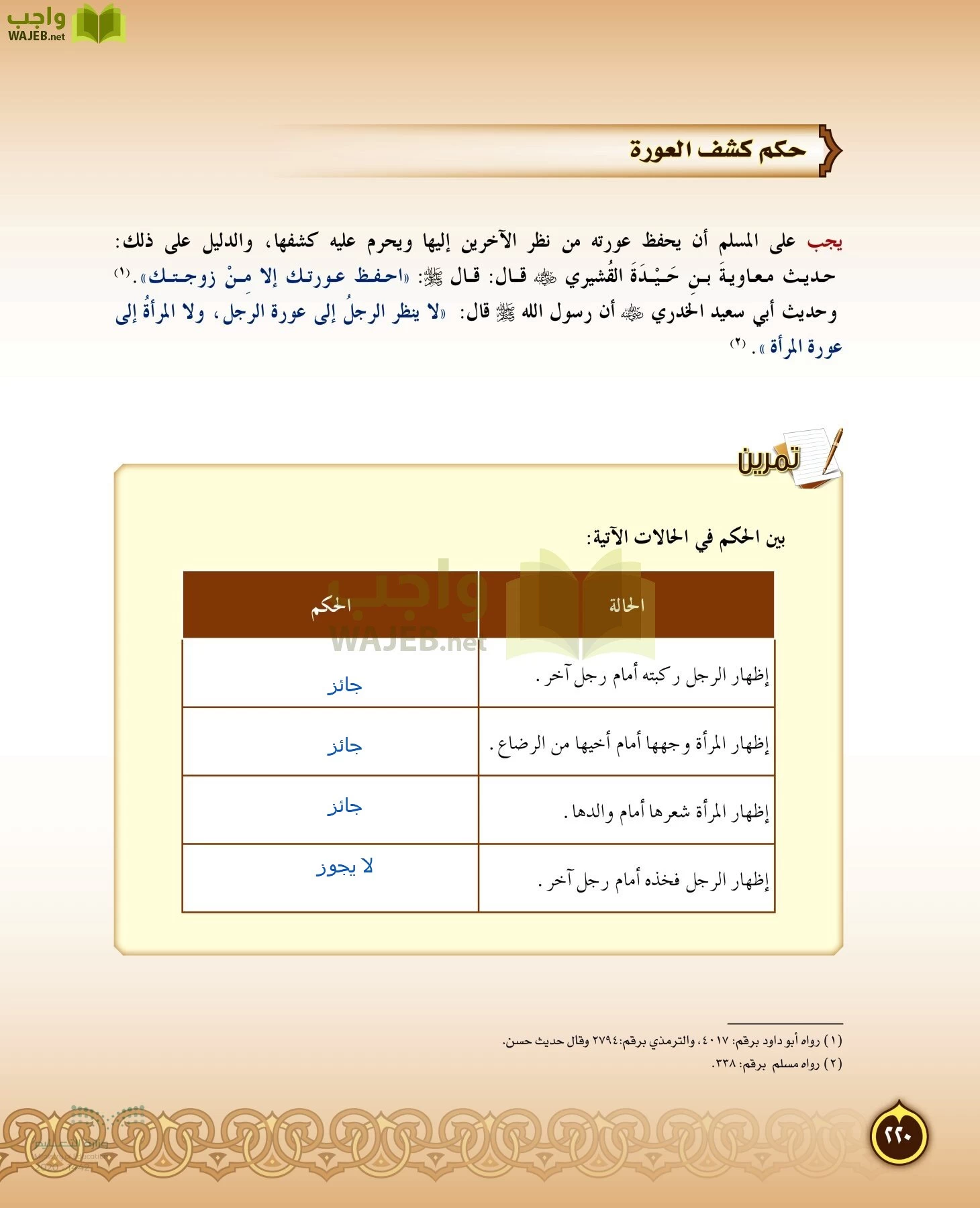 الدراسات الإسلامية (التفسير-الحديث-التوحيد-الفقه) page-219