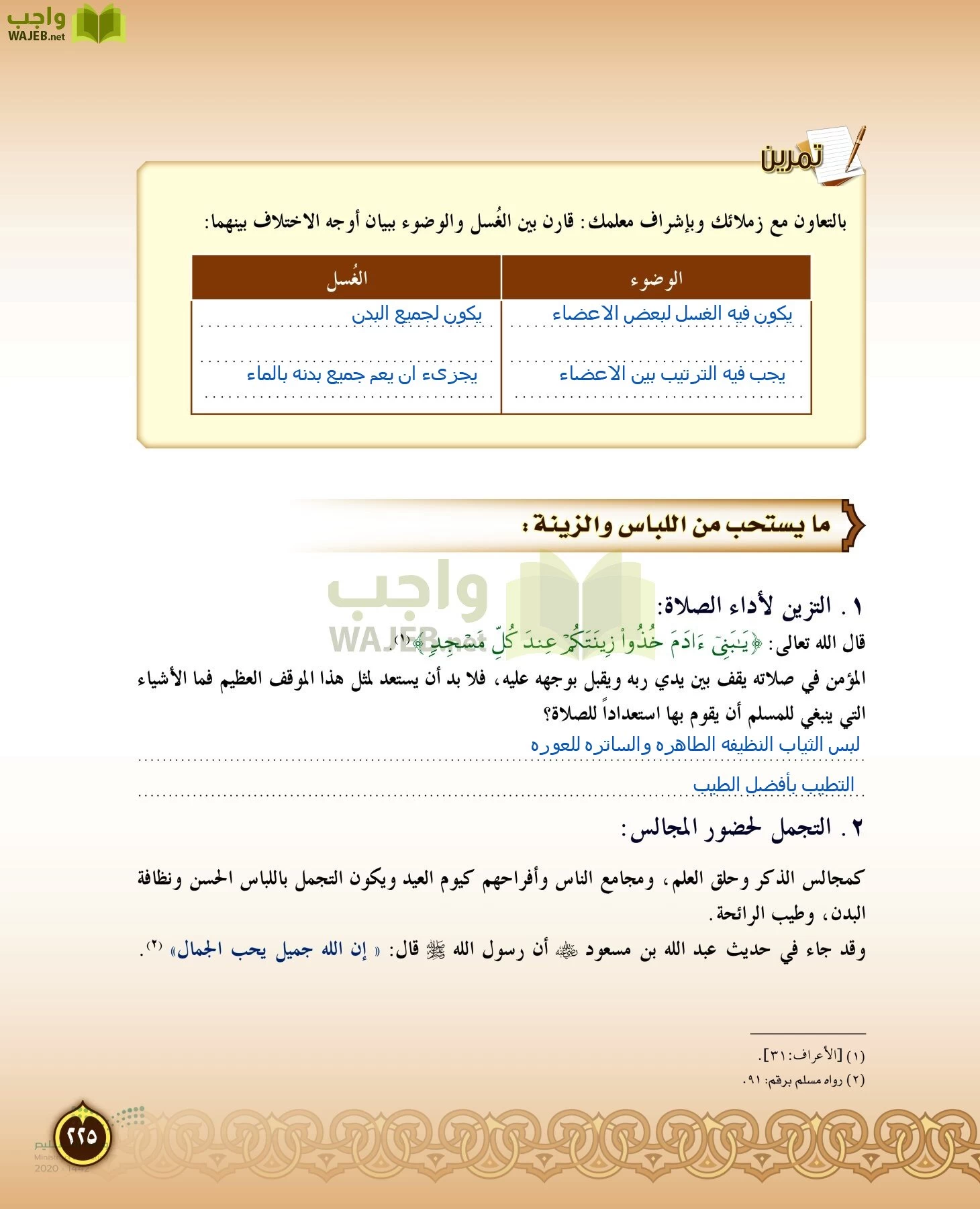 الدراسات الإسلامية (التفسير-الحديث-التوحيد-الفقه) page-224