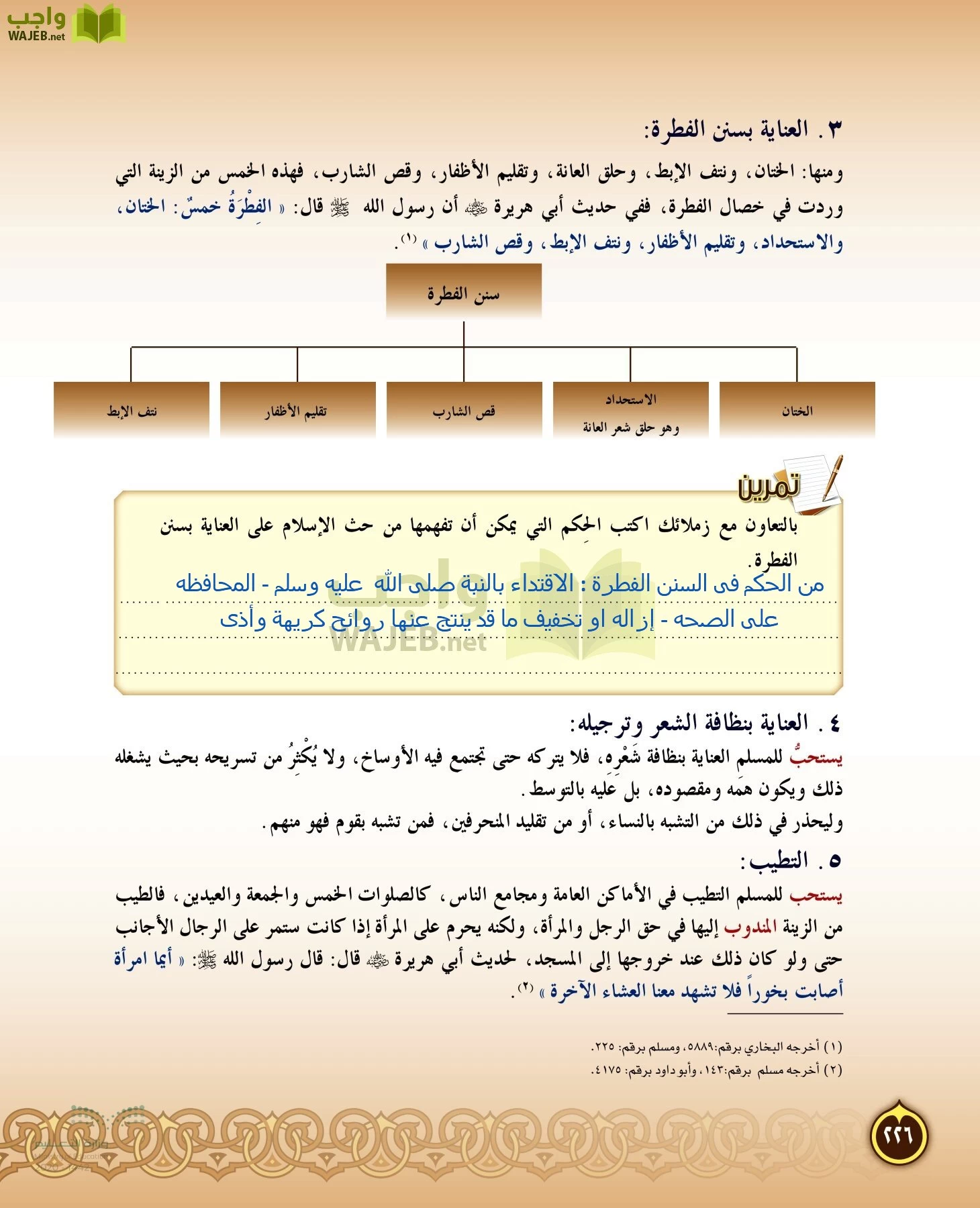 الدراسات الإسلامية (التفسير-الحديث-التوحيد-الفقه) page-225