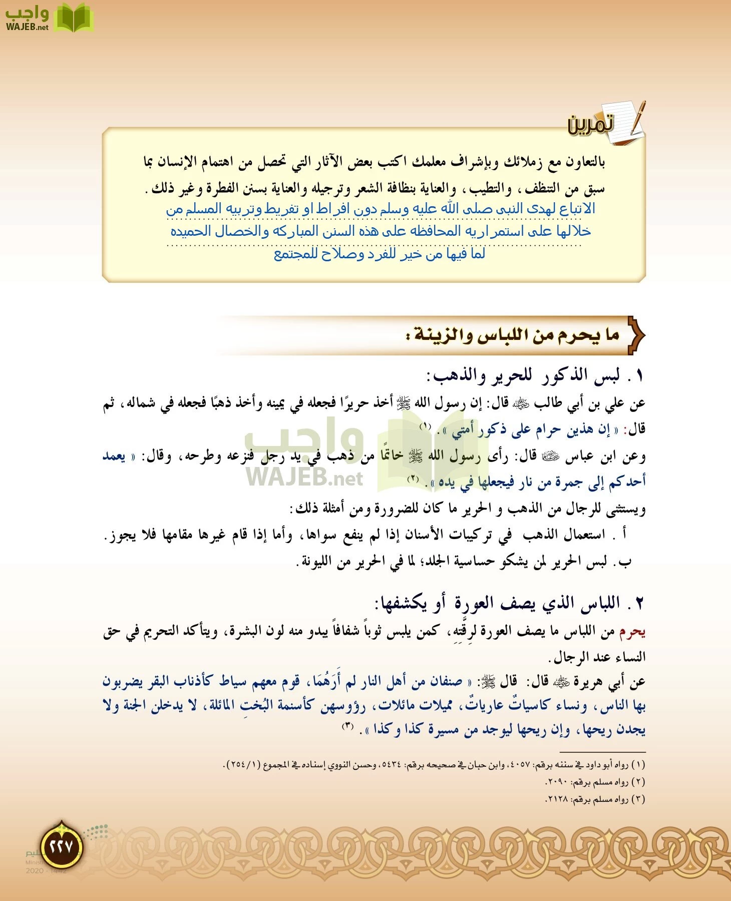 الدراسات الإسلامية (التفسير-الحديث-التوحيد-الفقه) page-226