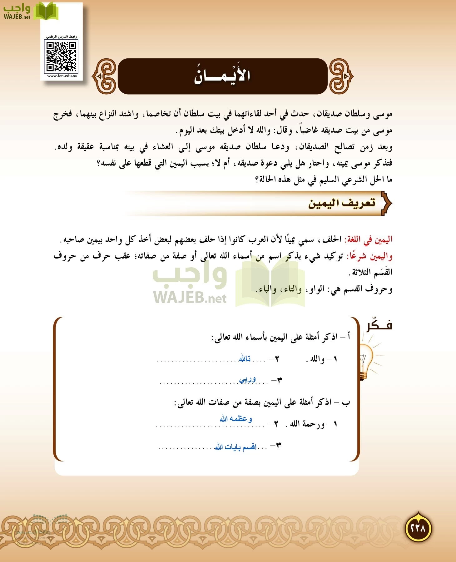 الدراسات الإسلامية (التفسير-الحديث-التوحيد-الفقه) page-237