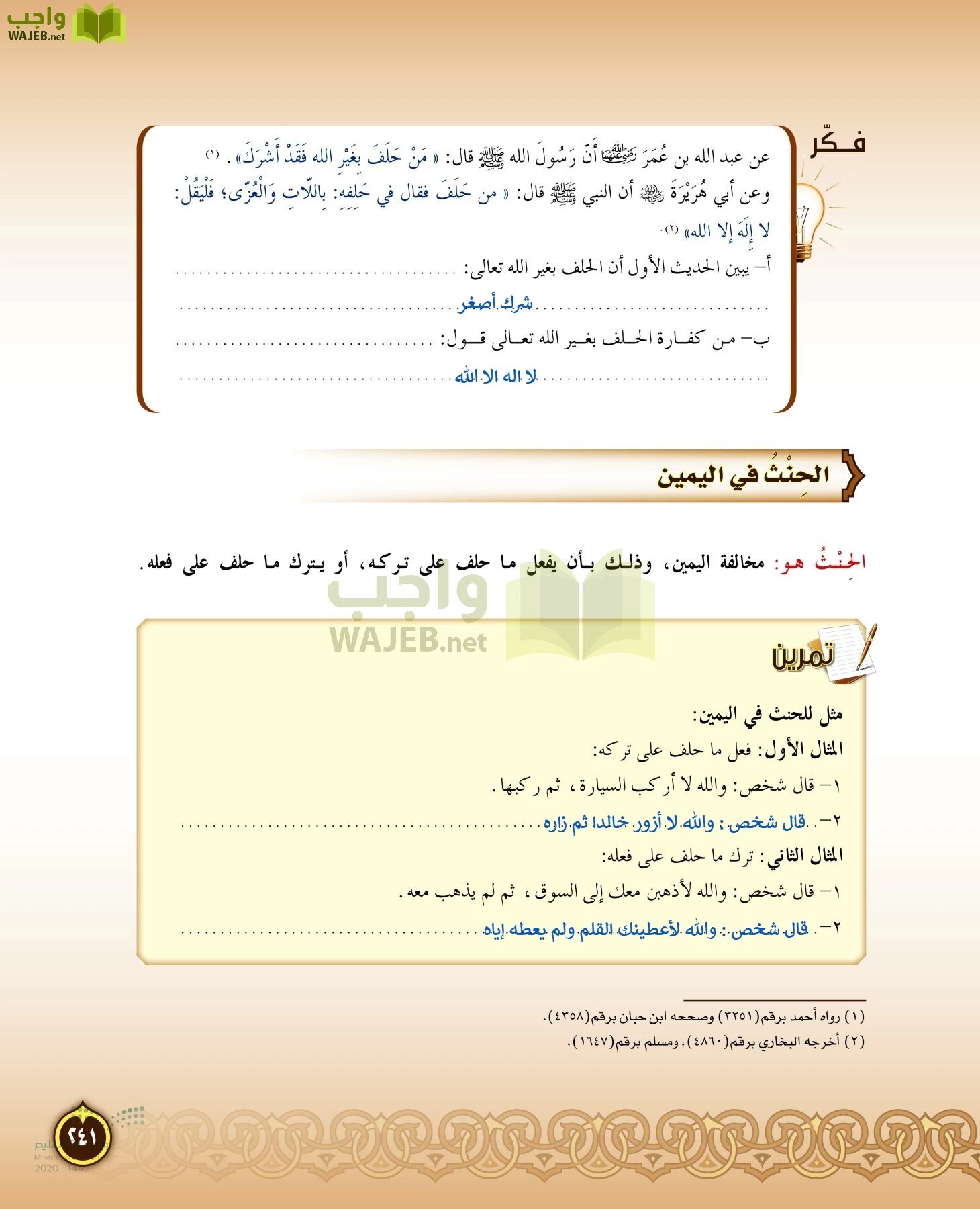 الدراسات الإسلامية (التفسير-الحديث-التوحيد-الفقه) page-240