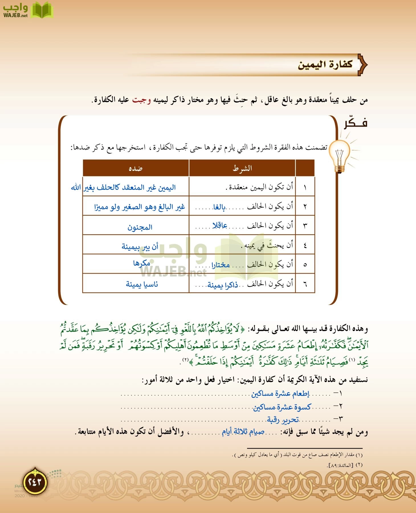 الدراسات الإسلامية (التفسير-الحديث-التوحيد-الفقه) page-242