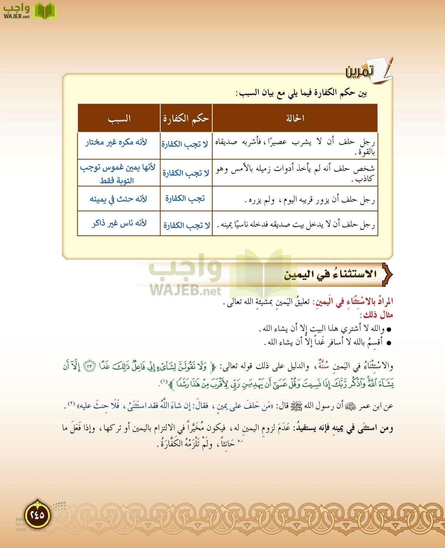 الدراسات الإسلامية (التفسير-الحديث-التوحيد-الفقه) page-244