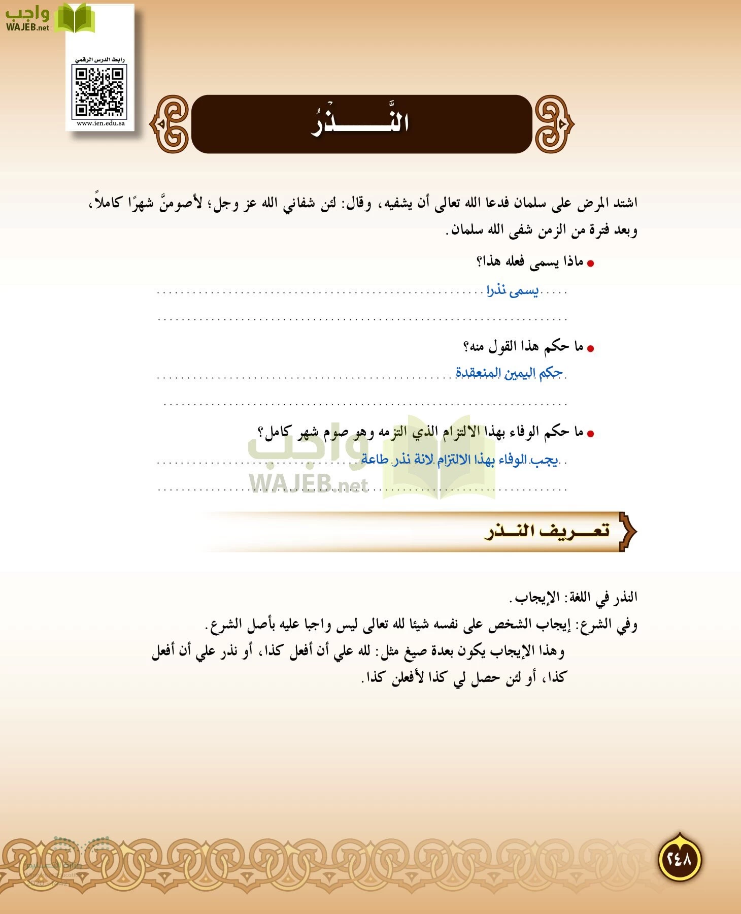 الدراسات الإسلامية (التفسير-الحديث-التوحيد-الفقه) page-247