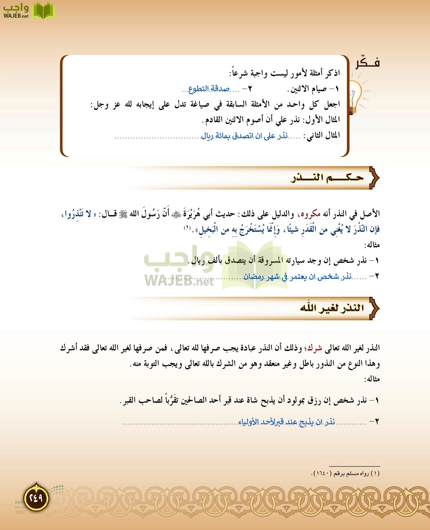 الدراسات الإسلامية (التفسير-الحديث-التوحيد-الفقه) page-248