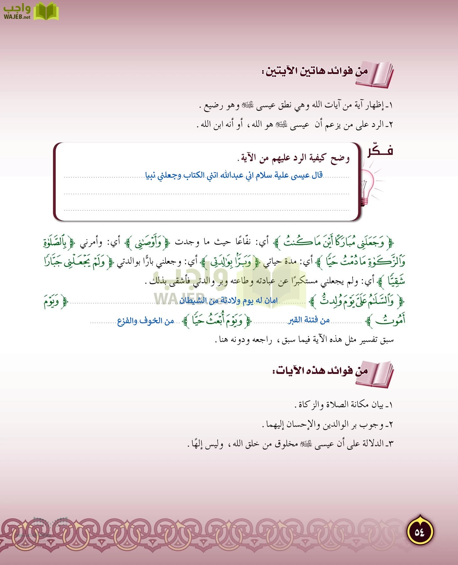 الدراسات الإسلامية (التفسير-الحديث-التوحيد-الفقه) page-53