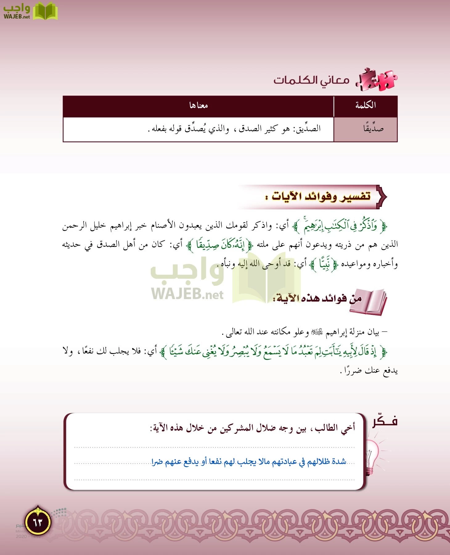 الدراسات الإسلامية (التفسير-الحديث-التوحيد-الفقه) page-62