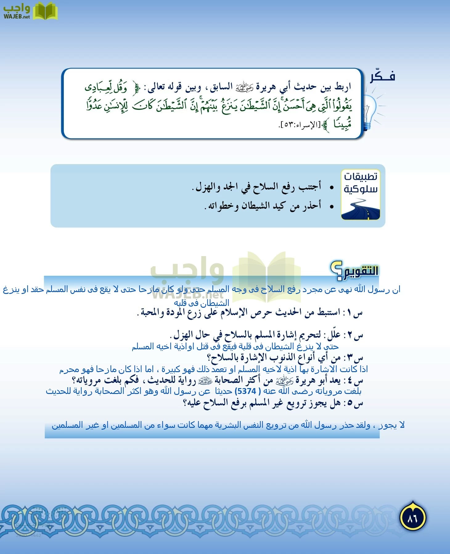 الدراسات الإسلامية (التفسير-الحديث-التوحيد-الفقه) page-85