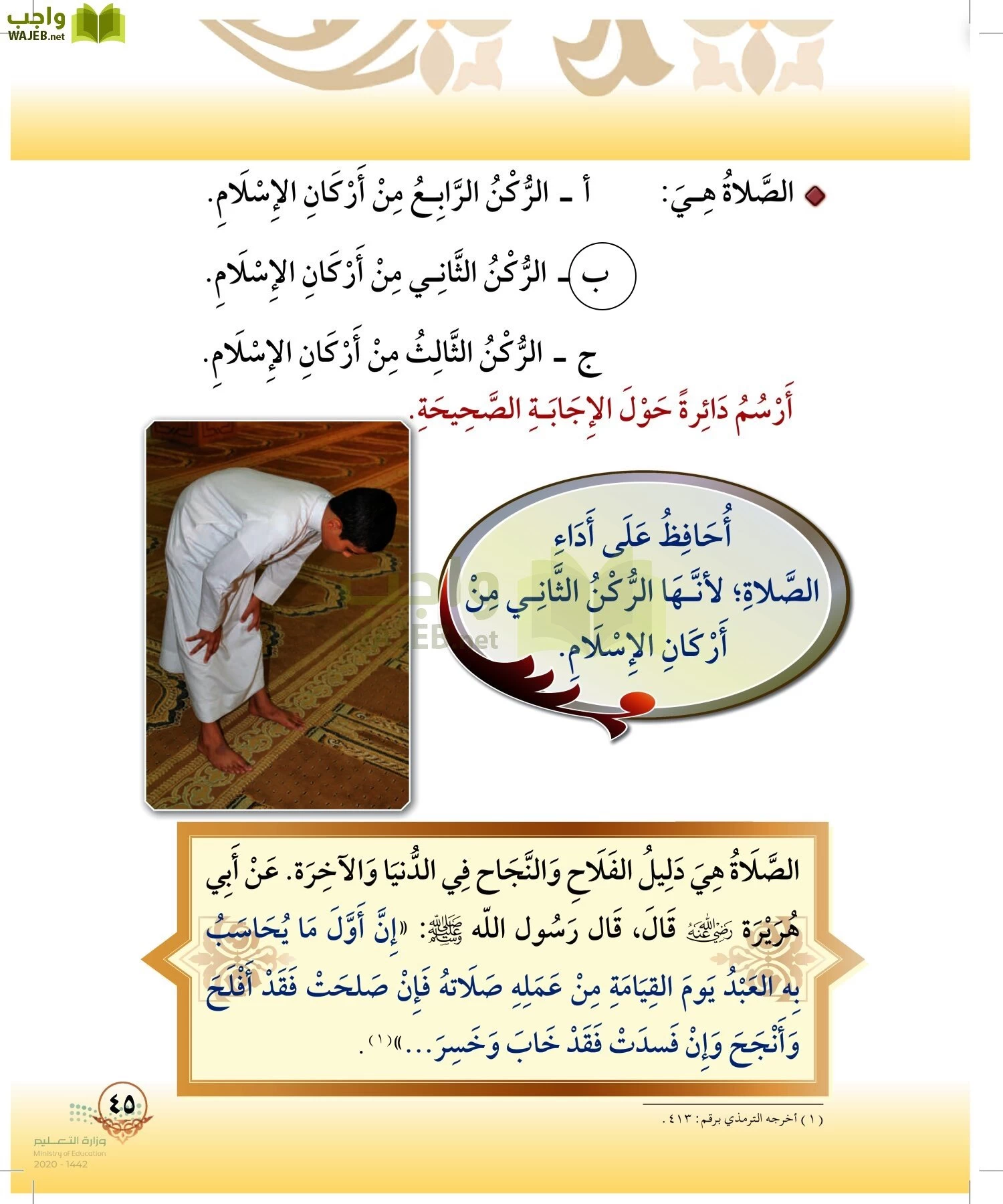 الدراسات الإسلامية (التوحيد-الفقه والسلوك) page-44