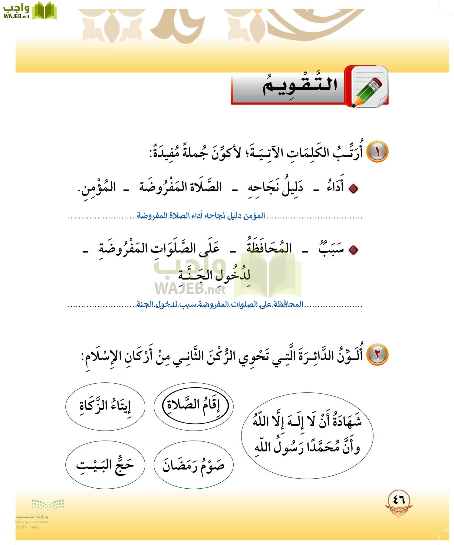 الدراسات الإسلامية (التوحيد-الفقه والسلوك) page-45