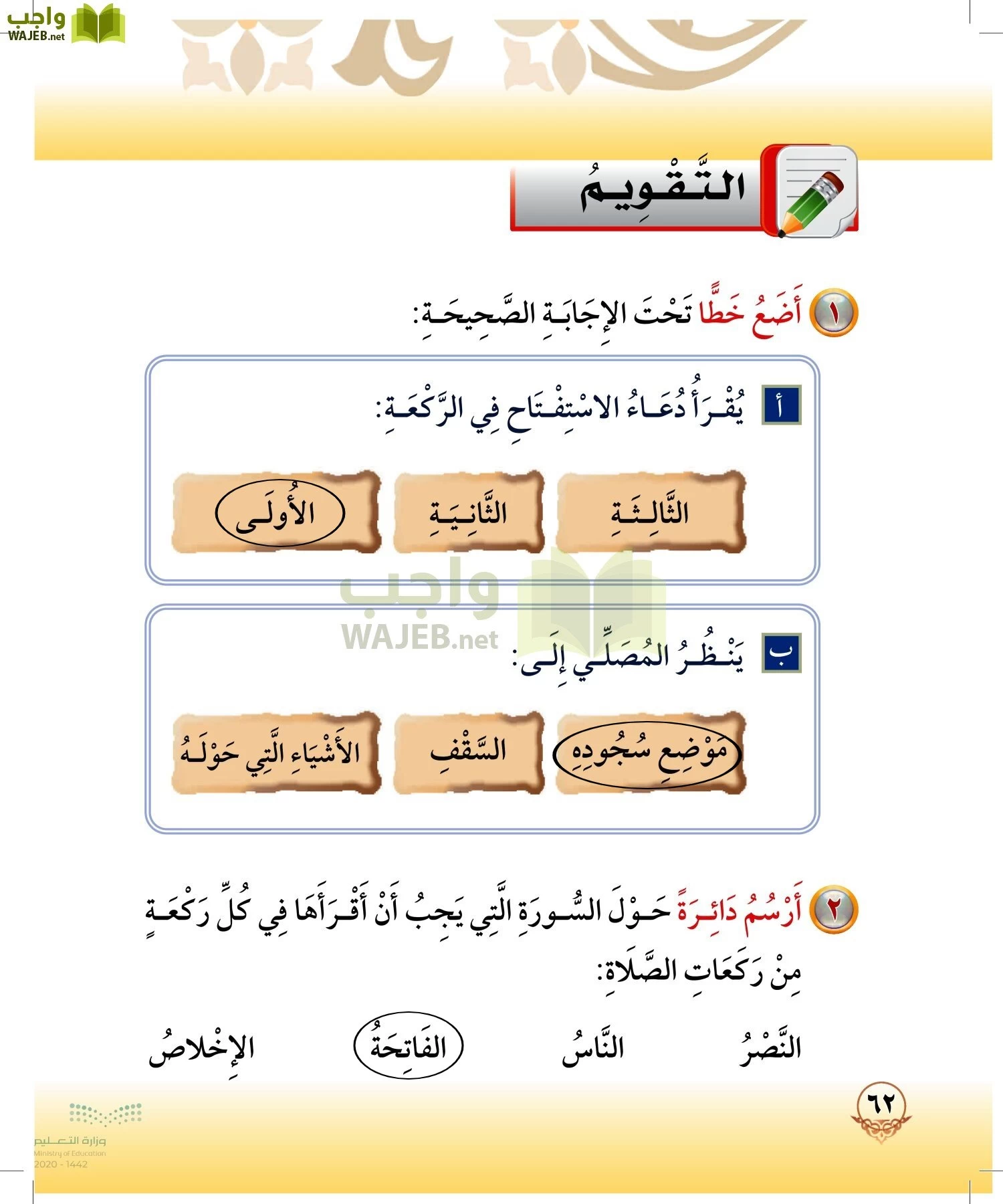 الدراسات الإسلامية (التوحيد-الفقه والسلوك) page-61