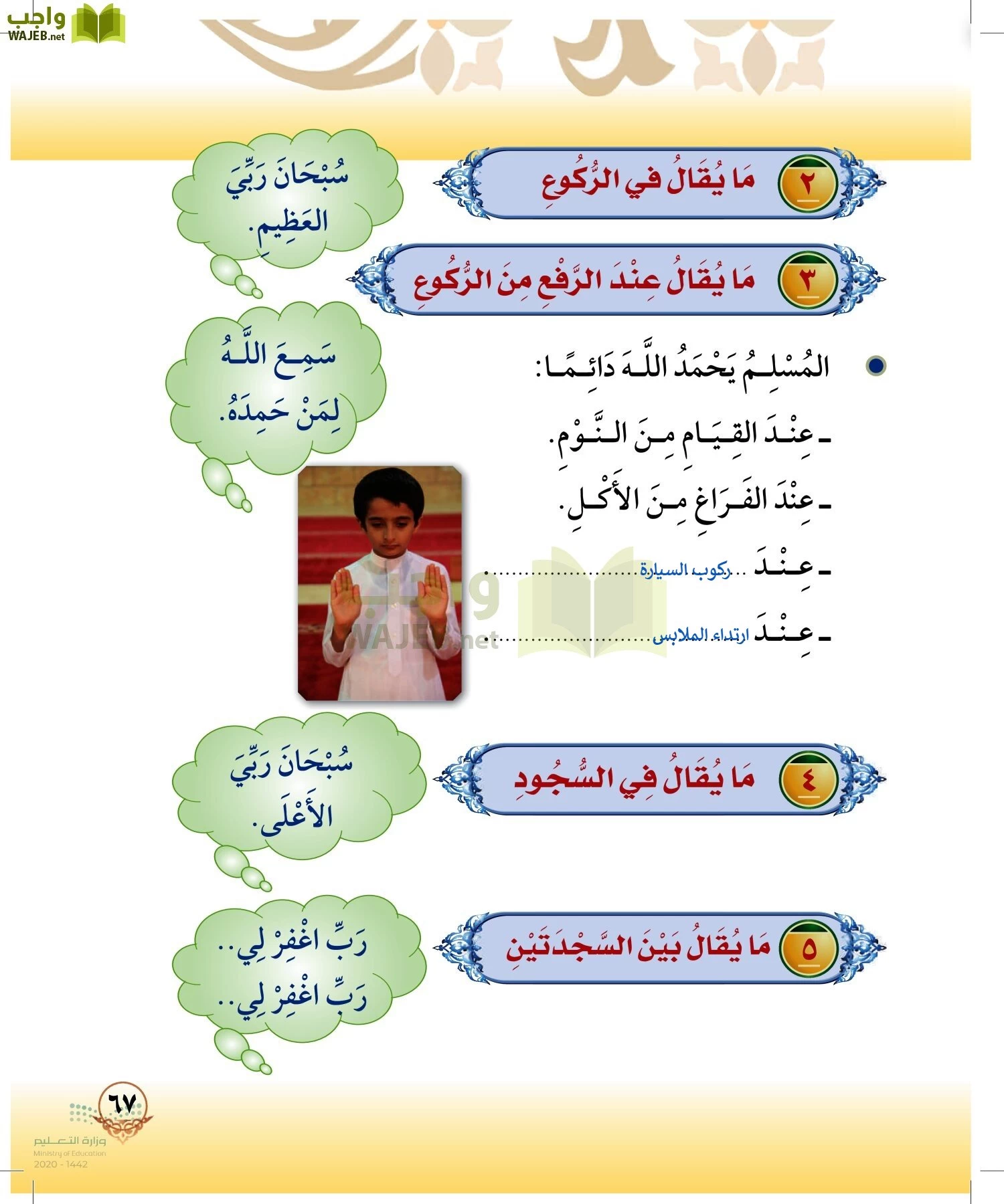 الدراسات الإسلامية (التوحيد-الفقه والسلوك) page-66