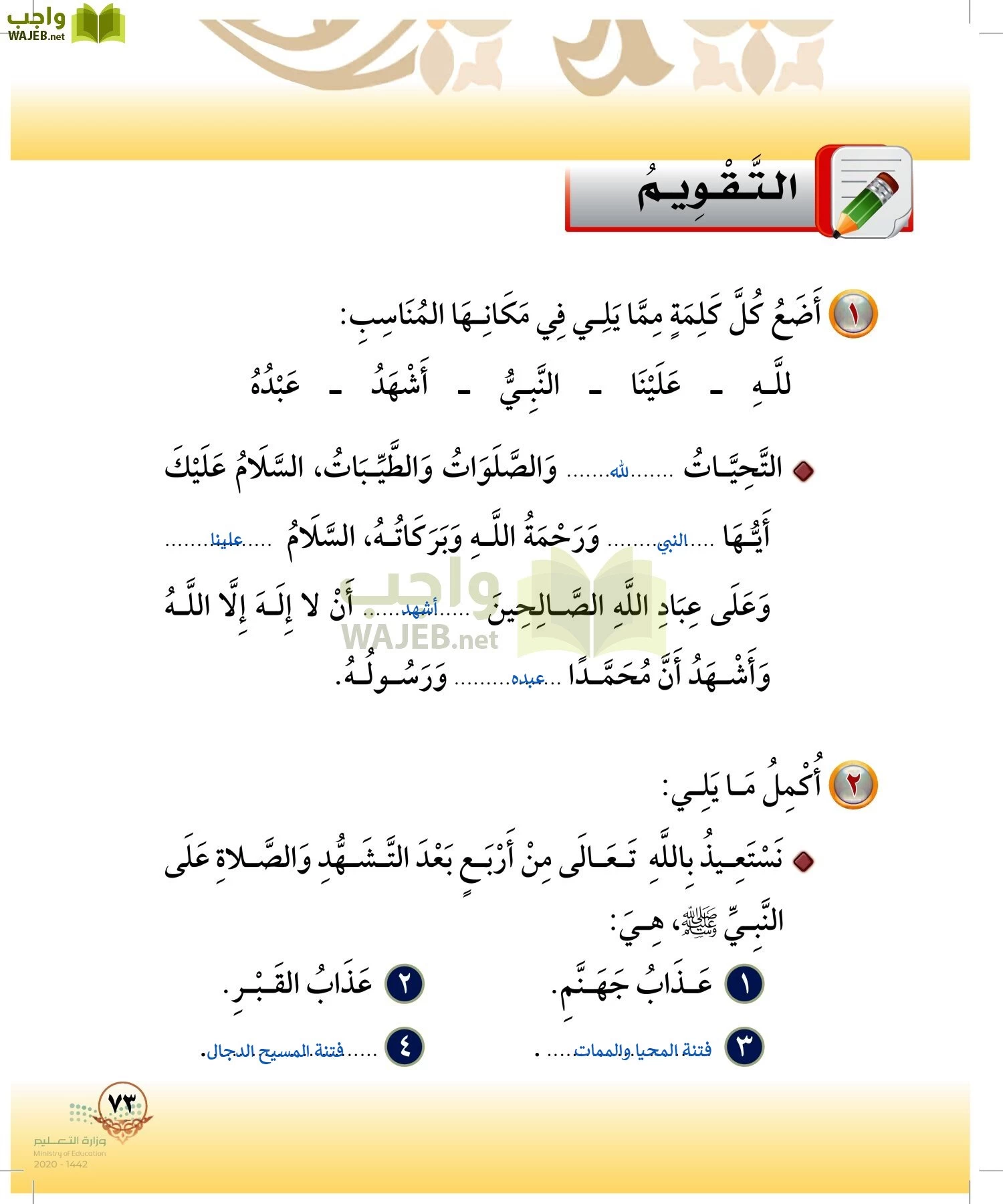 الدراسات الإسلامية (التوحيد-الفقه والسلوك) page-72